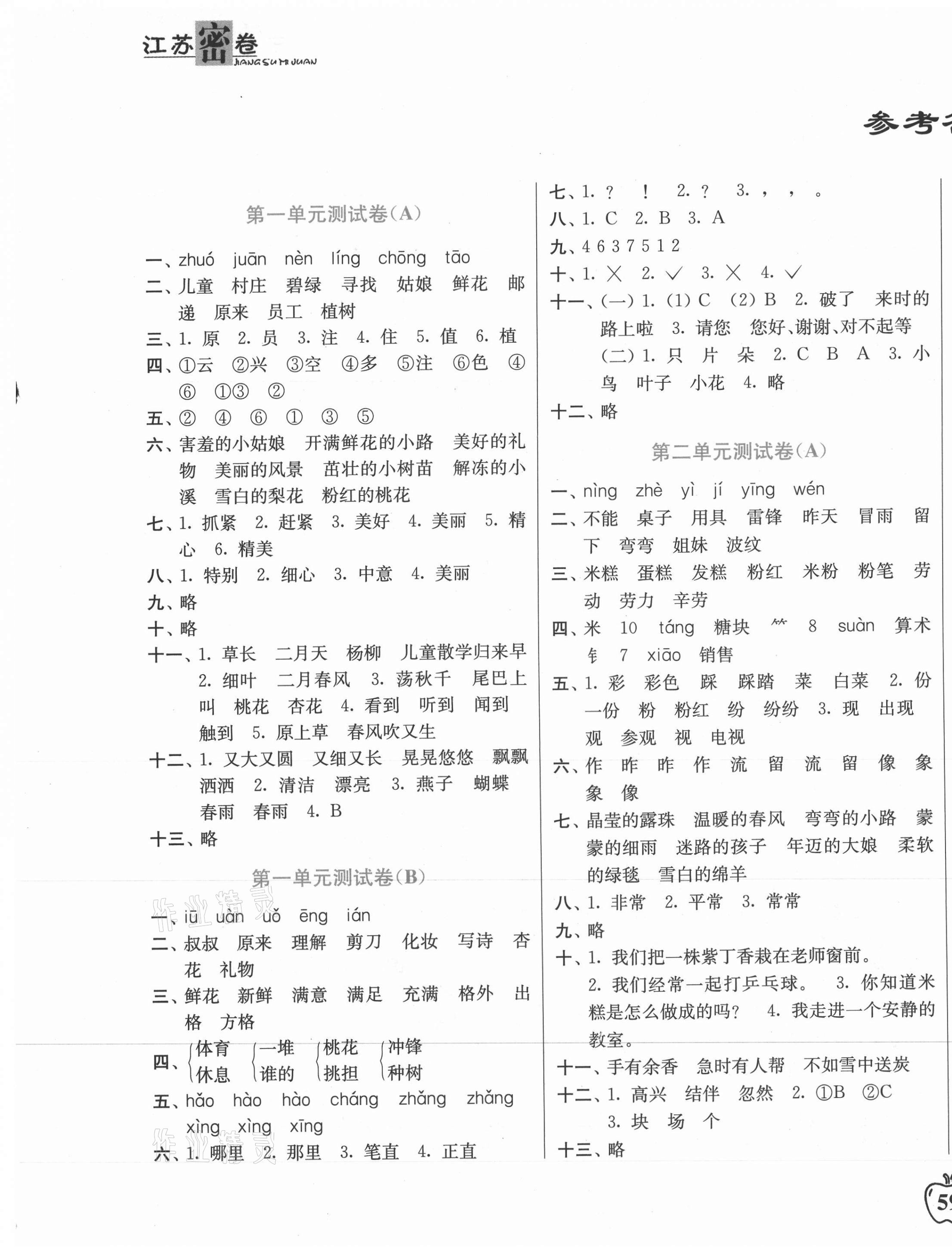 2021年江苏密卷二年级语文下册全国版 第1页