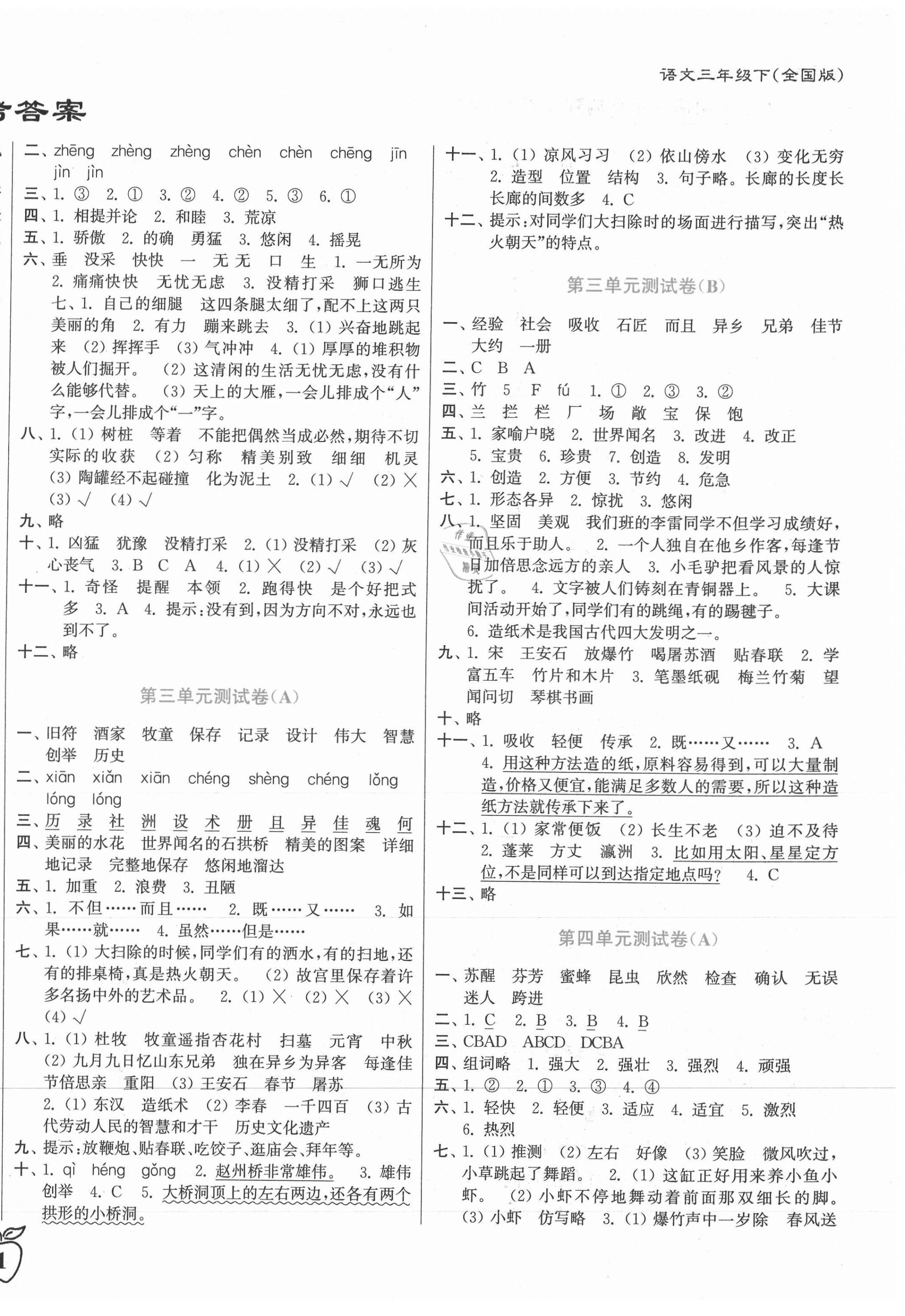 2021年江苏密卷三年级语文下册全国版 第2页