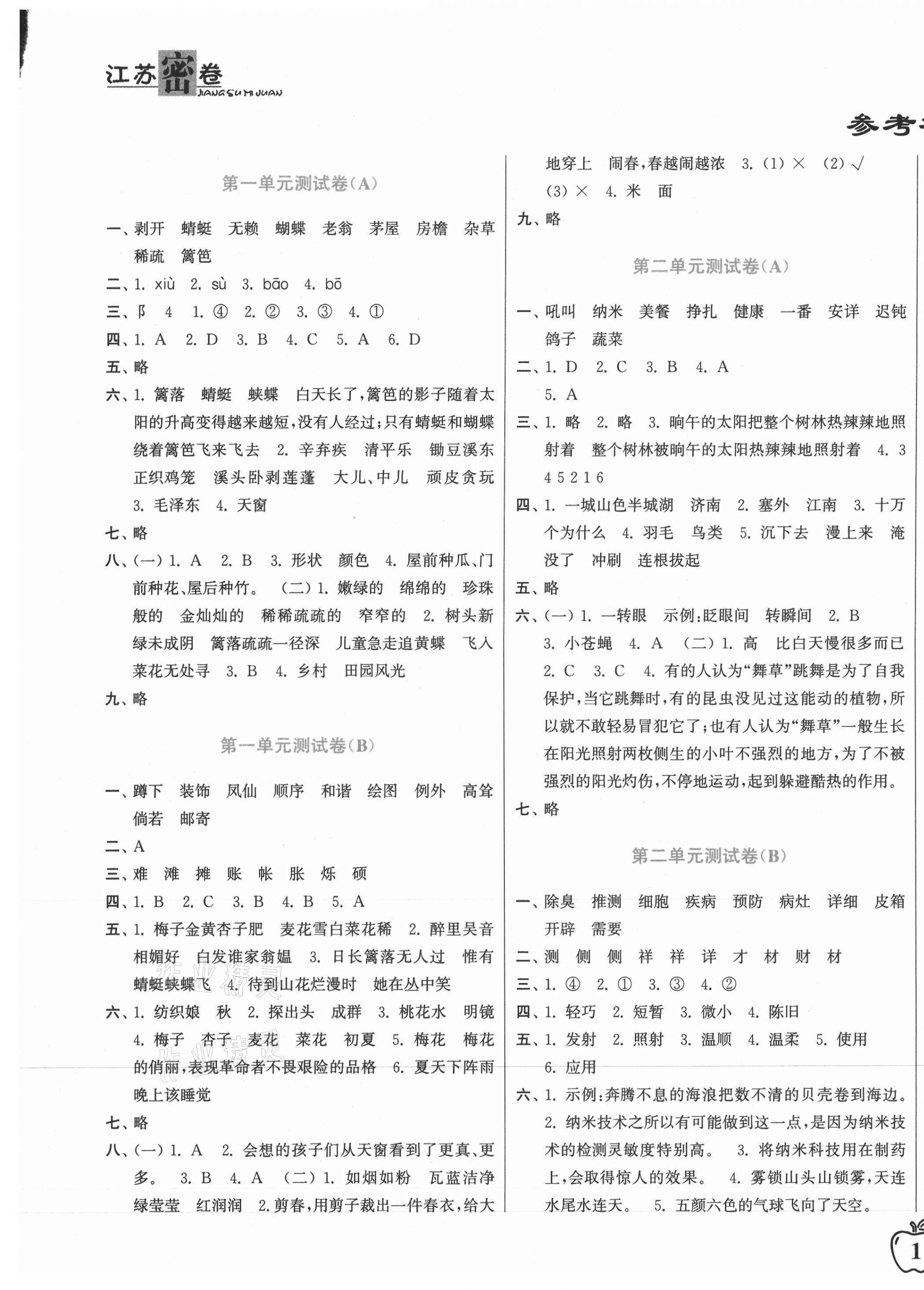 2021年江苏密卷四年级语文下册全国版 第1页