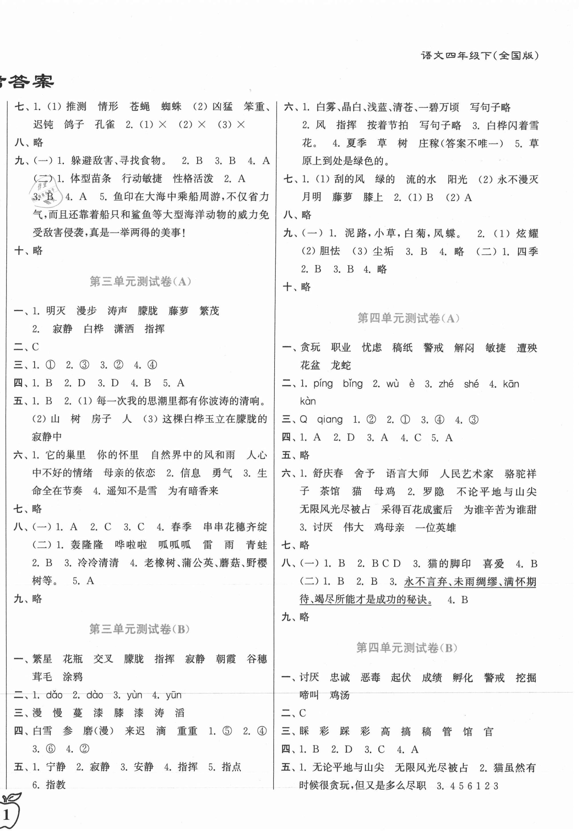 2021年江苏密卷四年级语文下册全国版 第2页