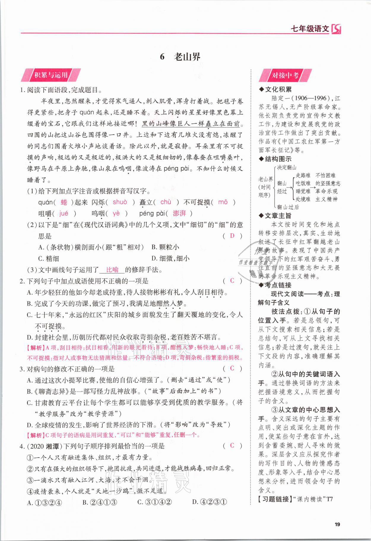 2021年我的作業(yè)七年級語文下冊人教版 參考答案第19頁