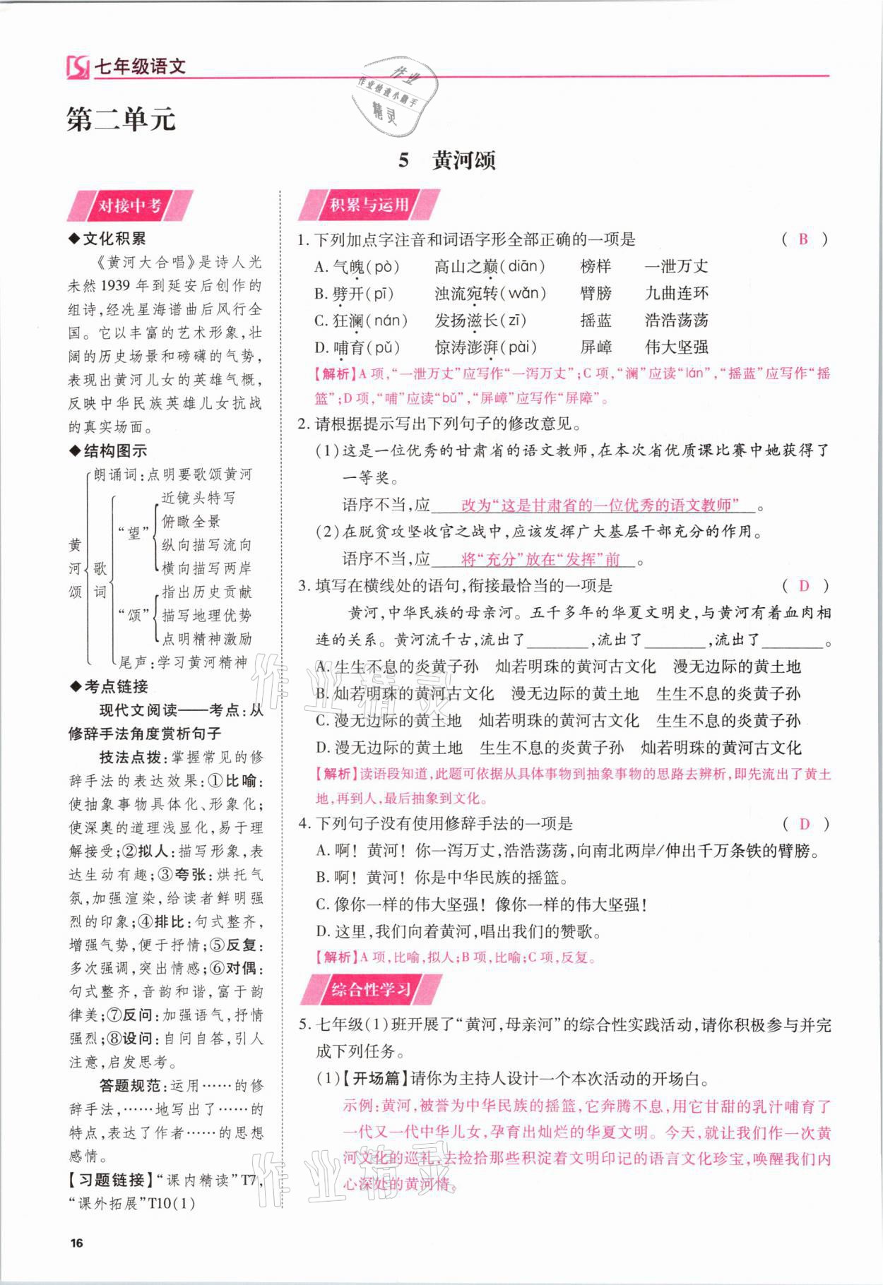 2021年我的作業(yè)七年級語文下冊人教版 參考答案第16頁