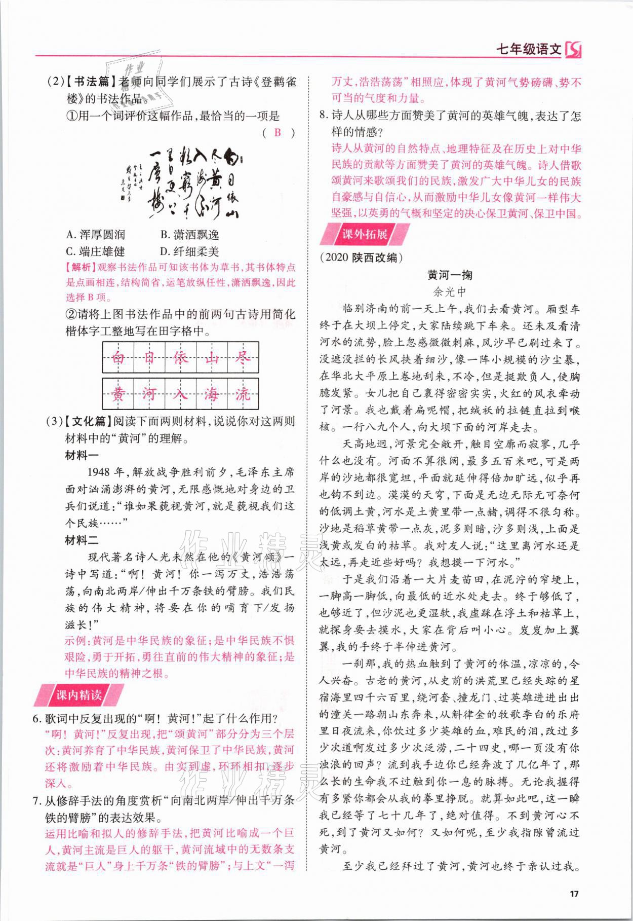 2021年我的作業(yè)七年級語文下冊人教版 參考答案第17頁