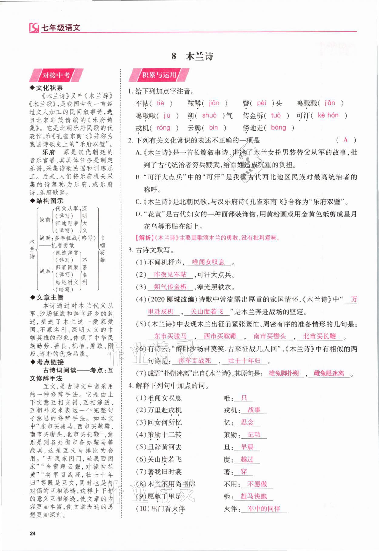 2021年我的作業(yè)七年級(jí)語(yǔ)文下冊(cè)人教版 參考答案第24頁(yè)