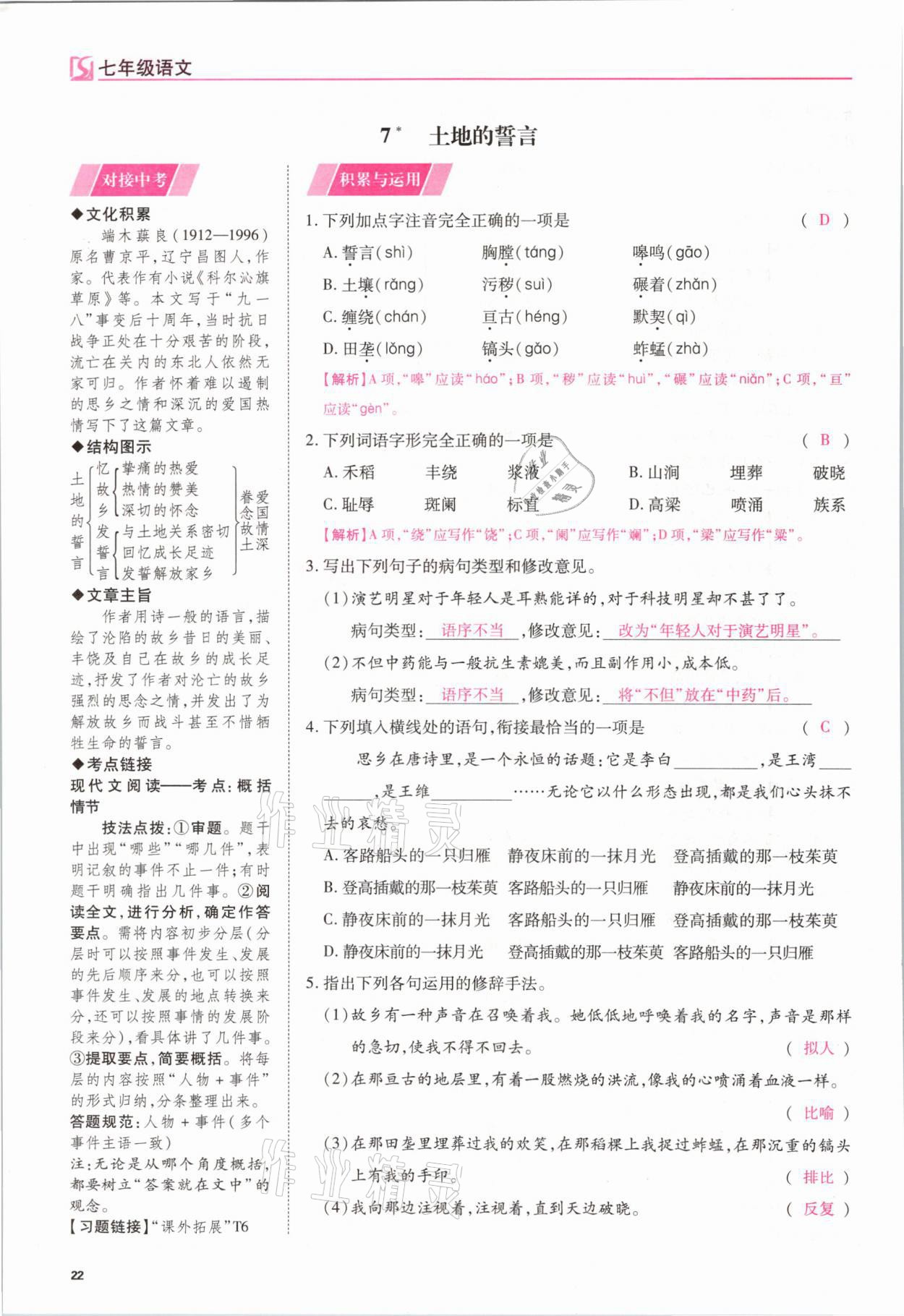 2021年我的作業(yè)七年級語文下冊人教版 參考答案第22頁