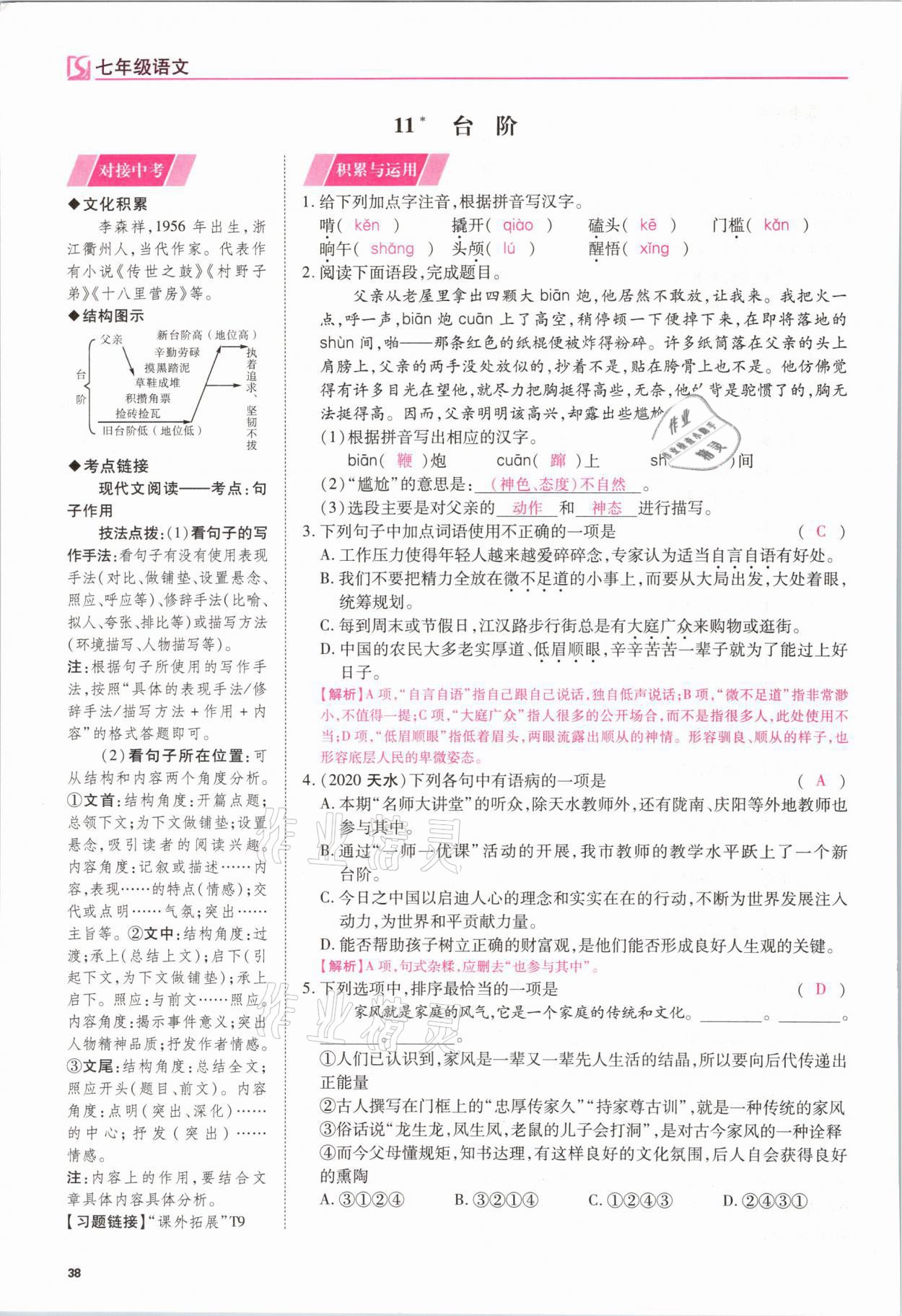 2021年我的作業(yè)七年級(jí)語文下冊(cè)人教版 參考答案第38頁