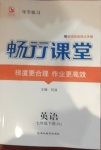 2021年暢行課堂七年級(jí)英語下冊(cè)人教版