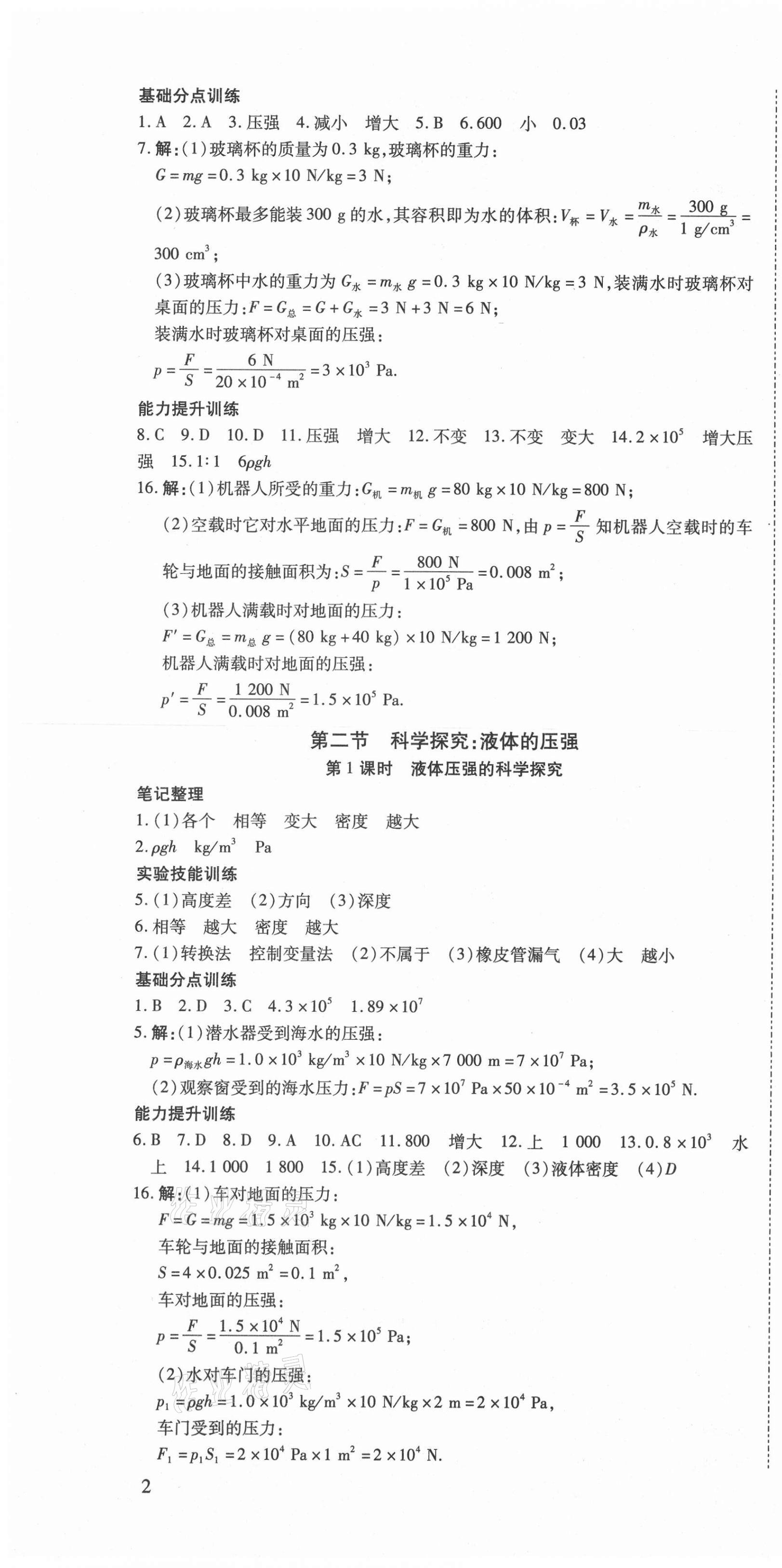 2021年暢行課堂八年級物理下冊滬科版 參考答案第4頁