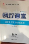 2021年暢行課堂八年級物理下冊滬科版