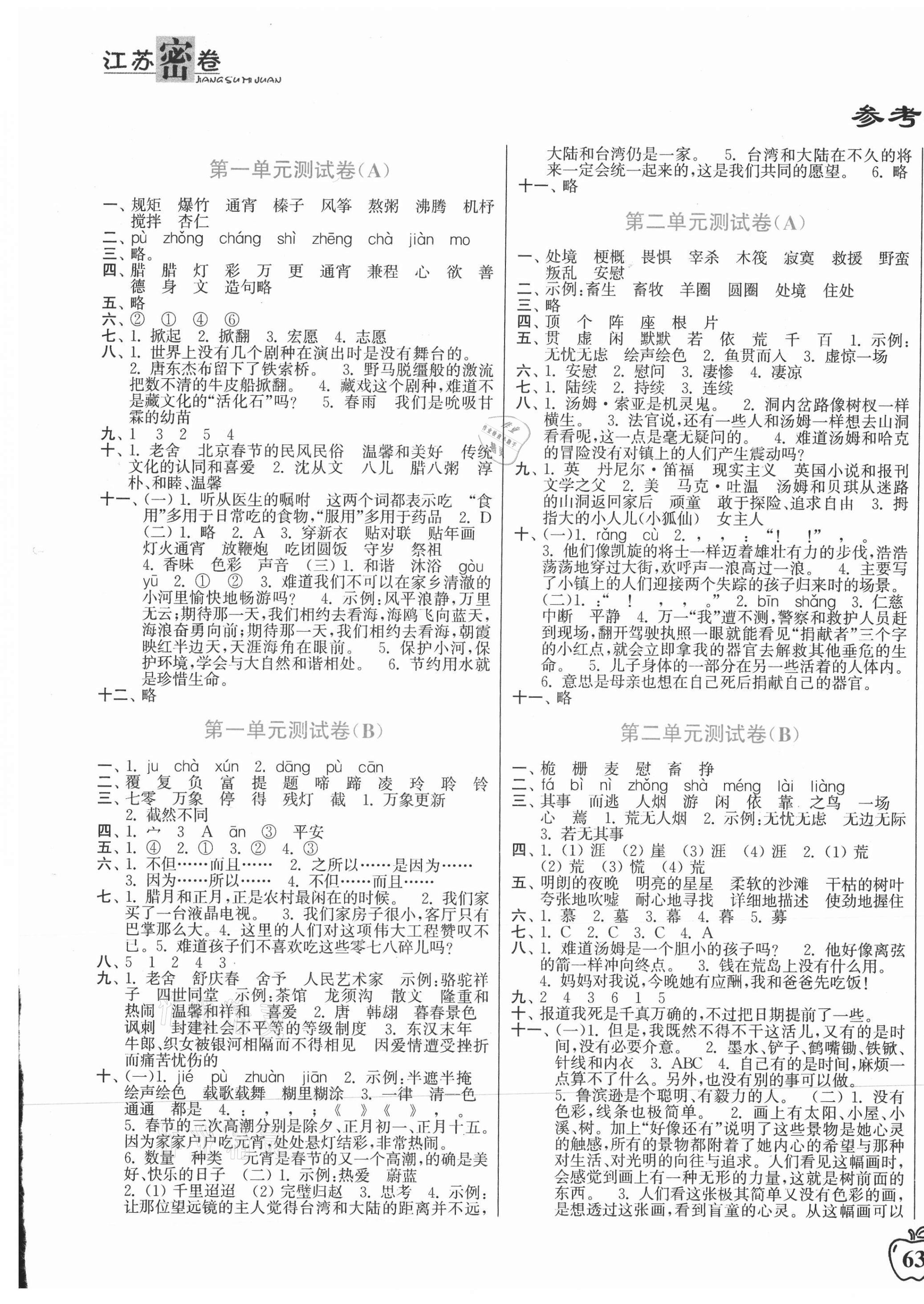 2021年江苏密卷六年级语文下册全国版 第1页