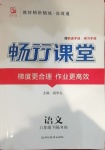 2021年暢行課堂八年級語文下冊人教版