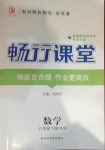 2021年暢行課堂八年級數(shù)學下冊人教版