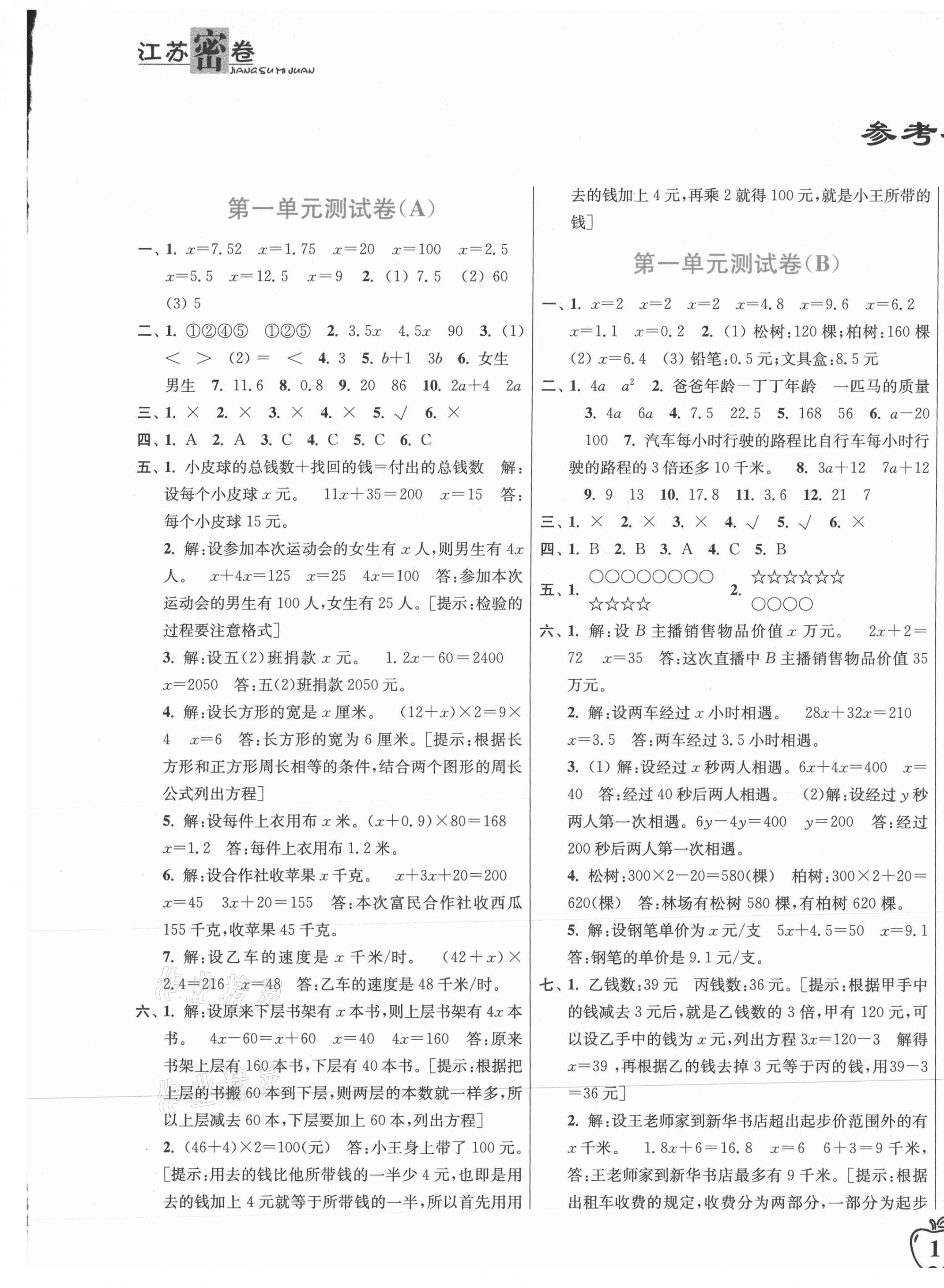 2021年江蘇密卷五年級(jí)數(shù)學(xué)下冊(cè)江蘇版 第1頁(yè)