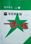 2021年華東師大版一課一練高中語文必修下冊(cè)人教版54制