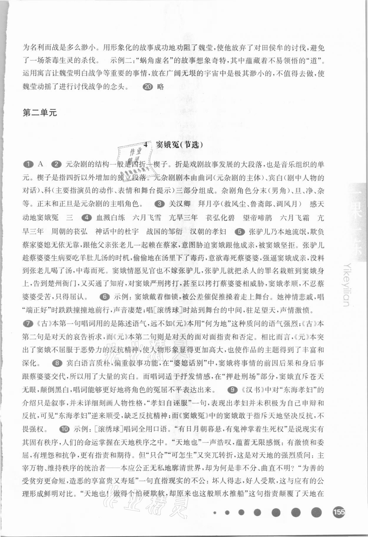 2021年華東師大版一課一練高中語(yǔ)文必修下冊(cè)人教版54制 參考答案第4頁(yè)