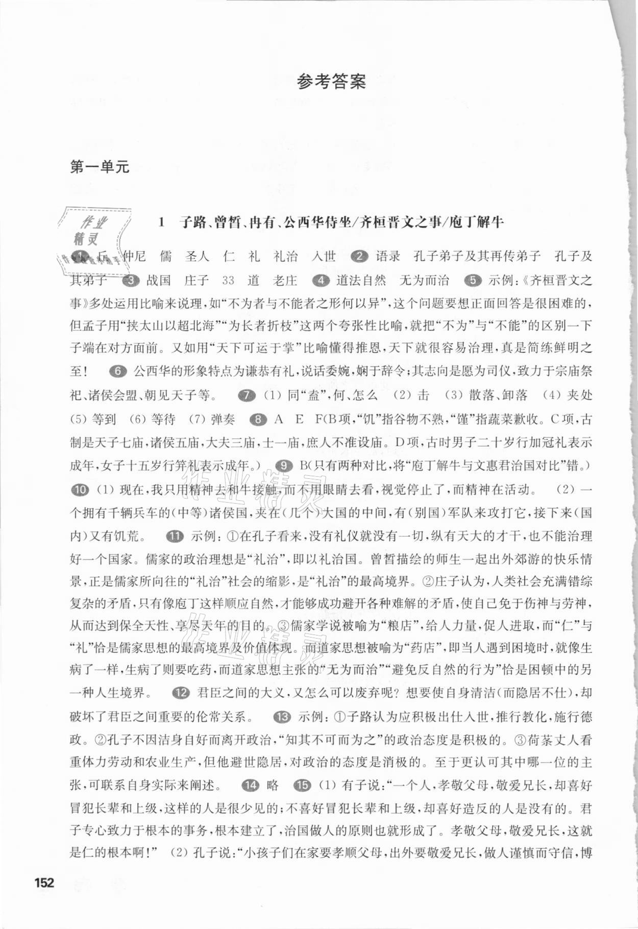 2021年華東師大版一課一練高中語文必修下冊(cè)人教版54制 參考答案第1頁