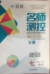 2021年名師測(cè)控七年級(jí)道德與法治下冊(cè)人教版安徽專版