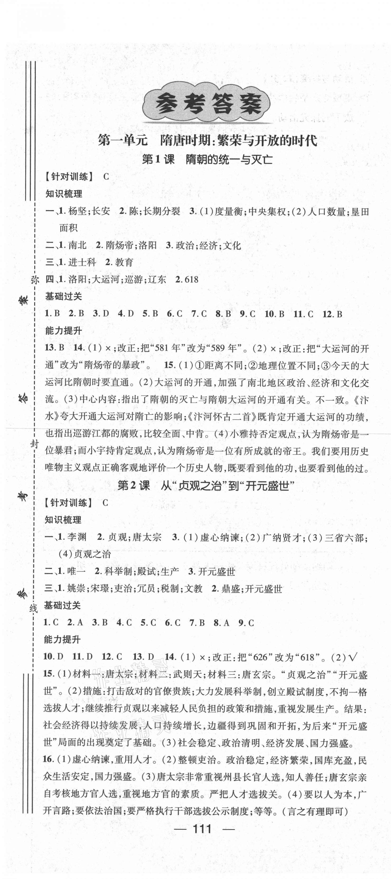 2021年名師測(cè)控七年級(jí)歷史下冊(cè)人教版安徽專版 第1頁(yè)