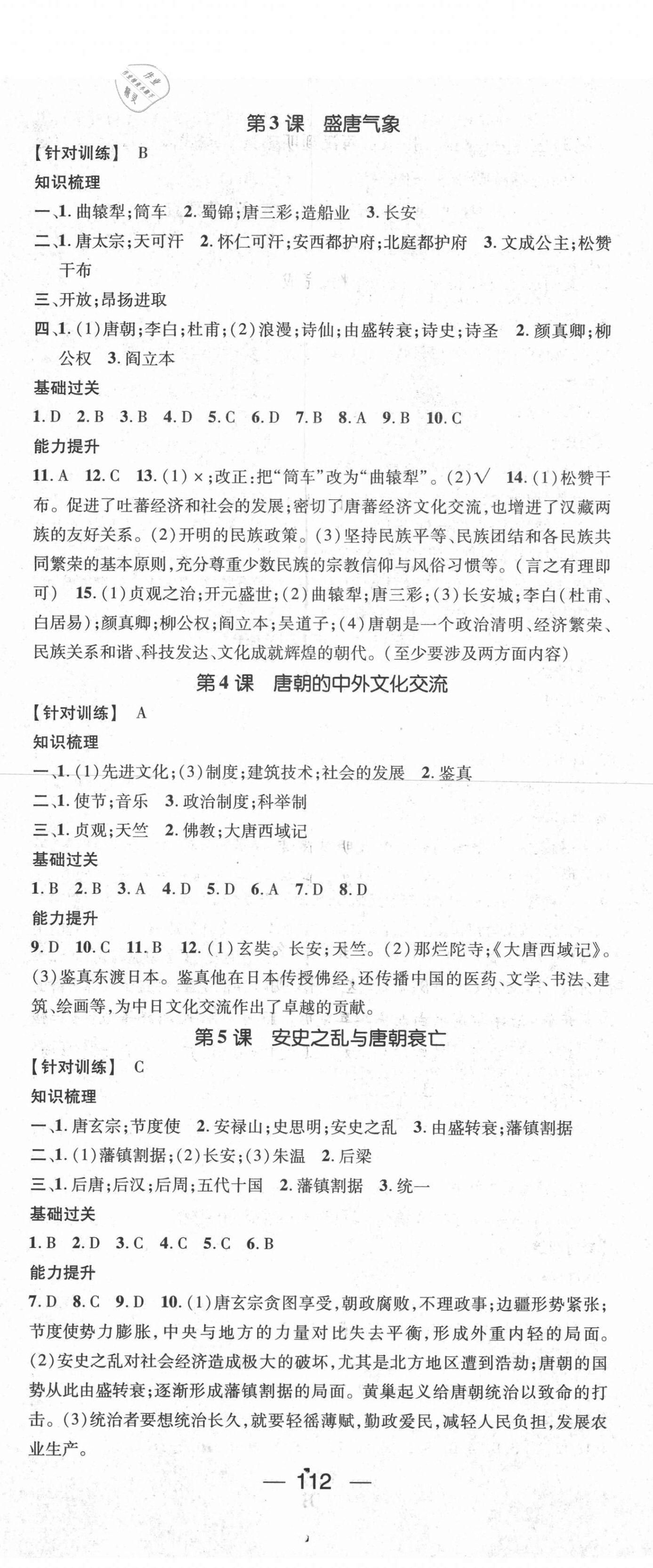 2021年名師測控七年級歷史下冊人教版安徽專版 第2頁