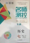 2021年名師測(cè)控七年級(jí)歷史下冊(cè)人教版安徽專版