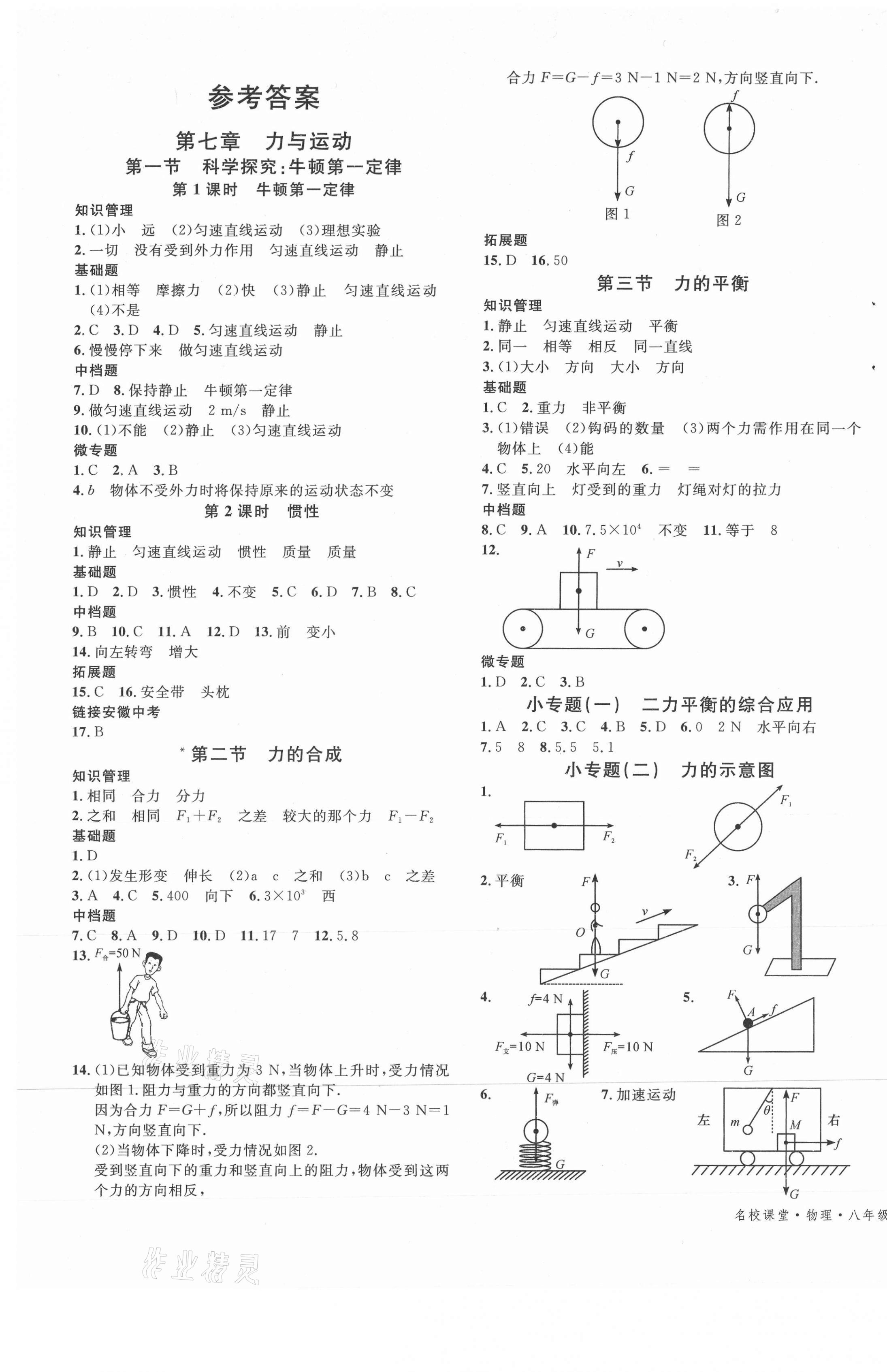 2021年名校課堂八年級(jí)物理下冊(cè)滬科版安徽專(zhuān)版 第1頁(yè)