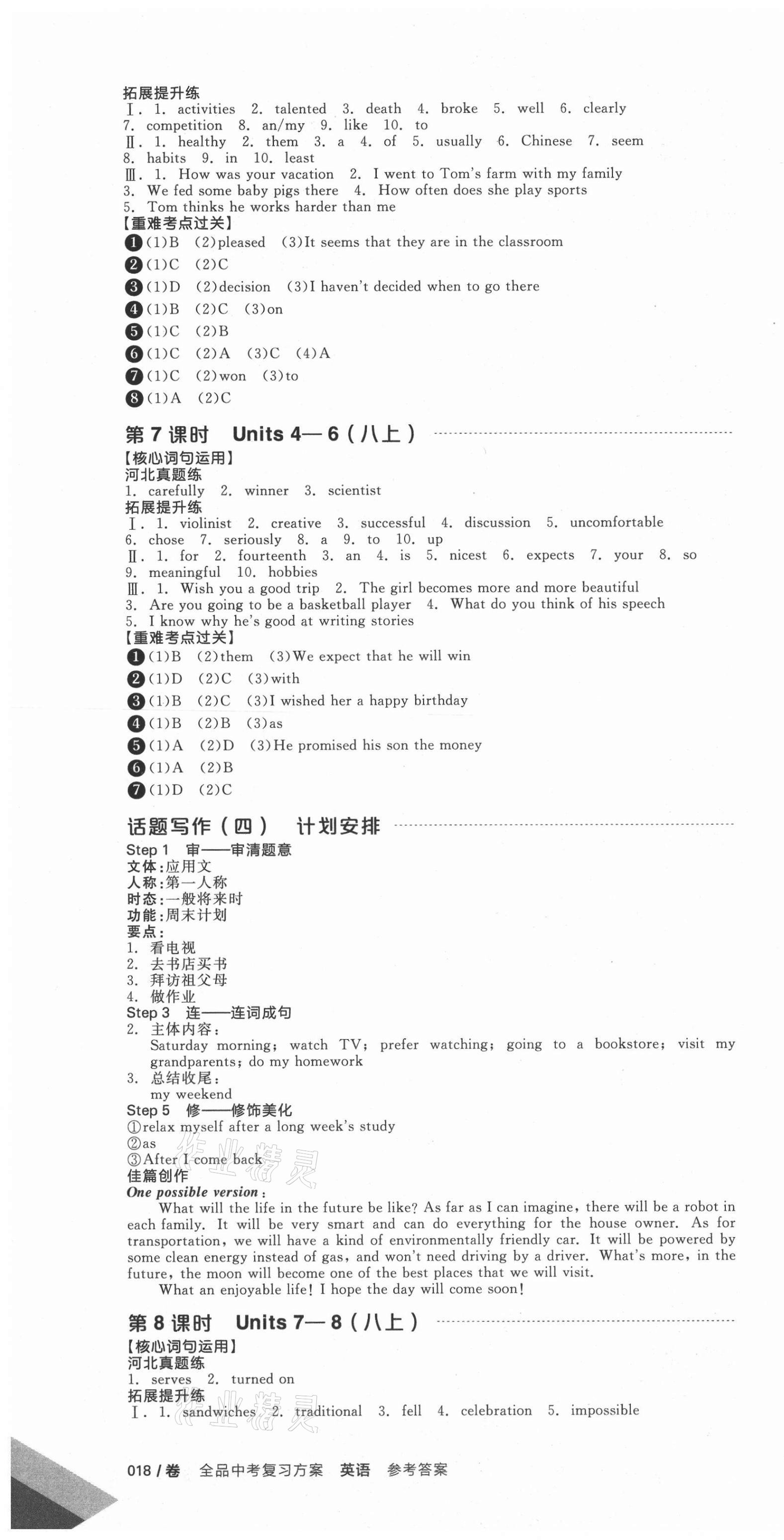 2021年全品中考復(fù)習(xí)方案英語(yǔ)人教版河北專版 第4頁(yè)