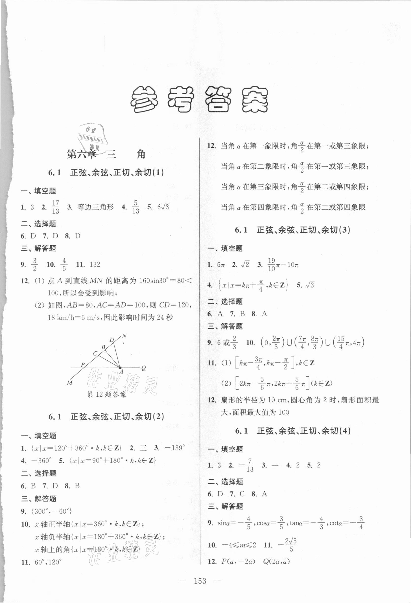 2021年全優(yōu)課堂數(shù)學(xué)高一第二學(xué)期必修2滬教版54制 參考答案第1頁(yè)