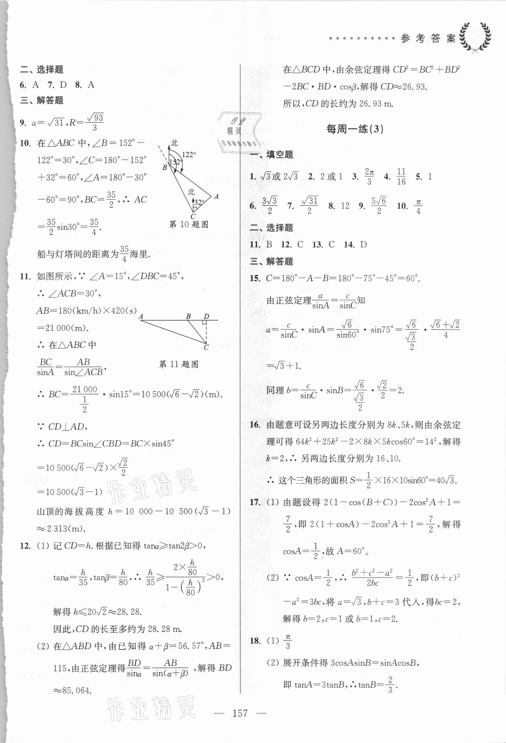 2021年全優(yōu)課堂數(shù)學(xué)高一第二學(xué)期必修2滬教版54制 參考答案第5頁