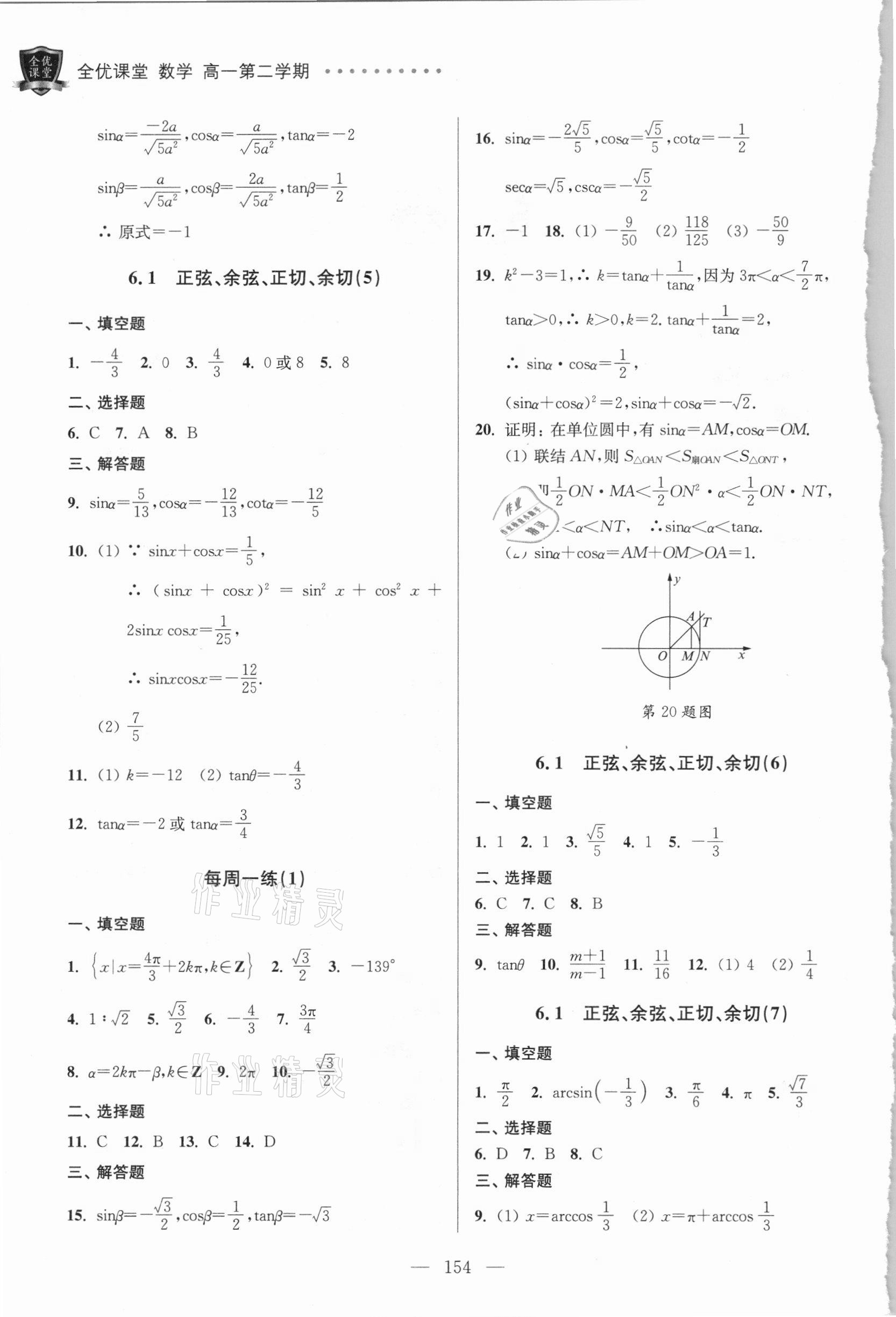 2021年全優(yōu)課堂數(shù)學(xué)高一第二學(xué)期必修2滬教版54制 參考答案第2頁