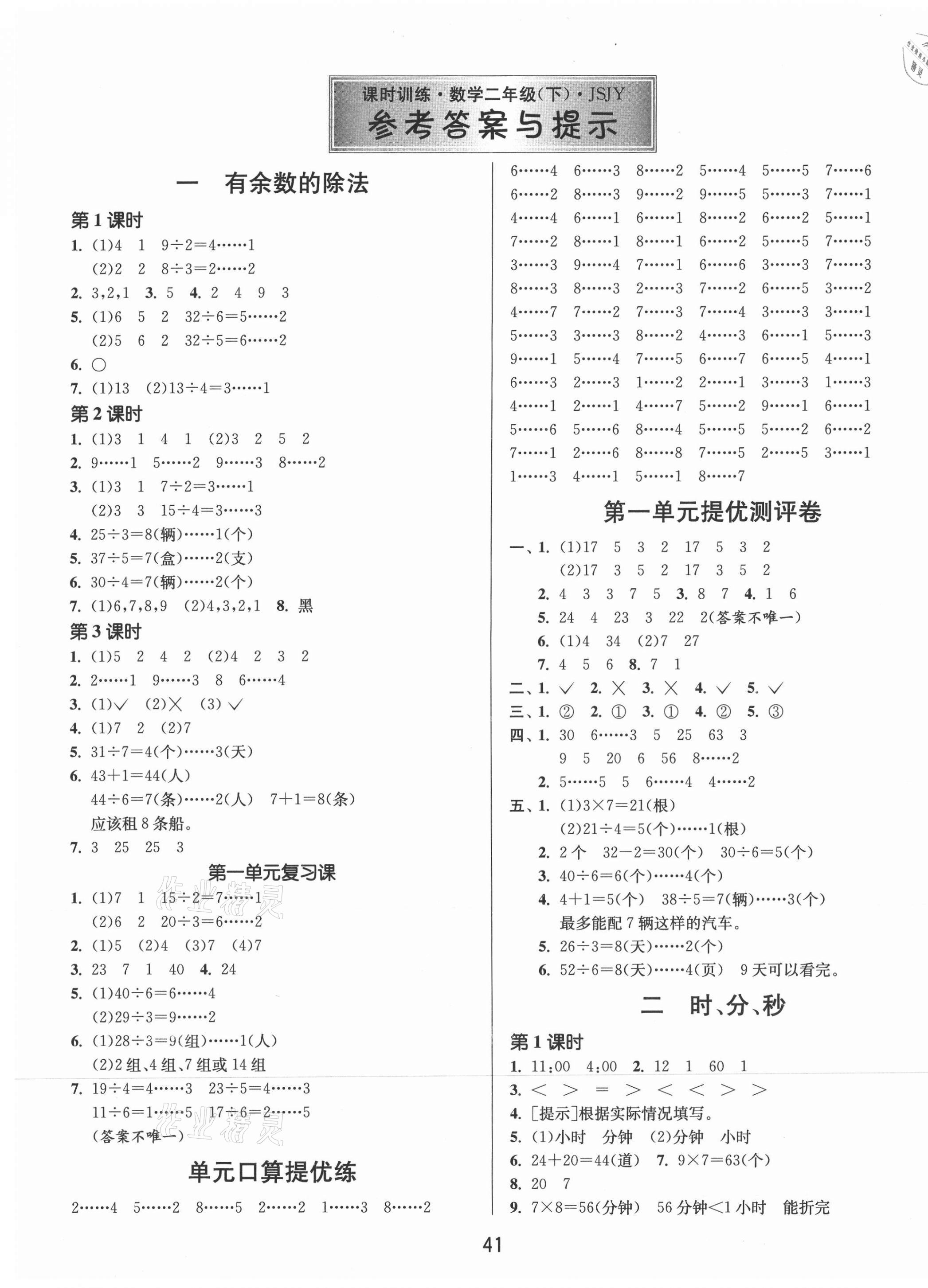 2021年課時訓(xùn)練二年級數(shù)學(xué)下冊蘇教版江蘇人民出版社 第1頁