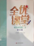 2021年全優課堂九年級英語第二學期語法篇
