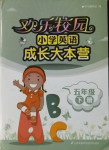 2021年歡樂(lè)校園小學(xué)英語(yǔ)成長(zhǎng)大本營(yíng)五年級(jí)下冊(cè)譯林版