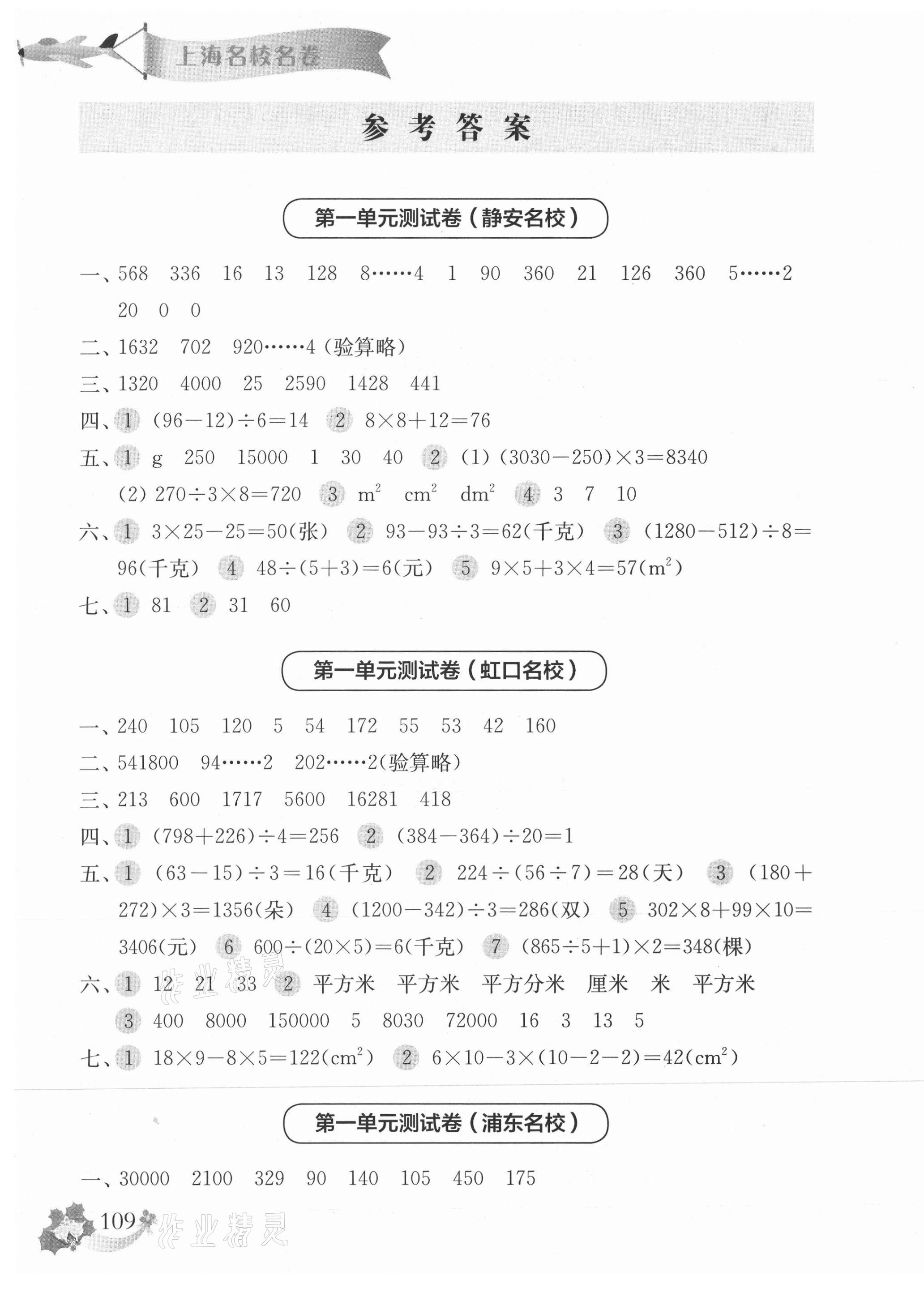 2021年上海名校名卷三年级数学第二学期沪教版 参考答案第1页