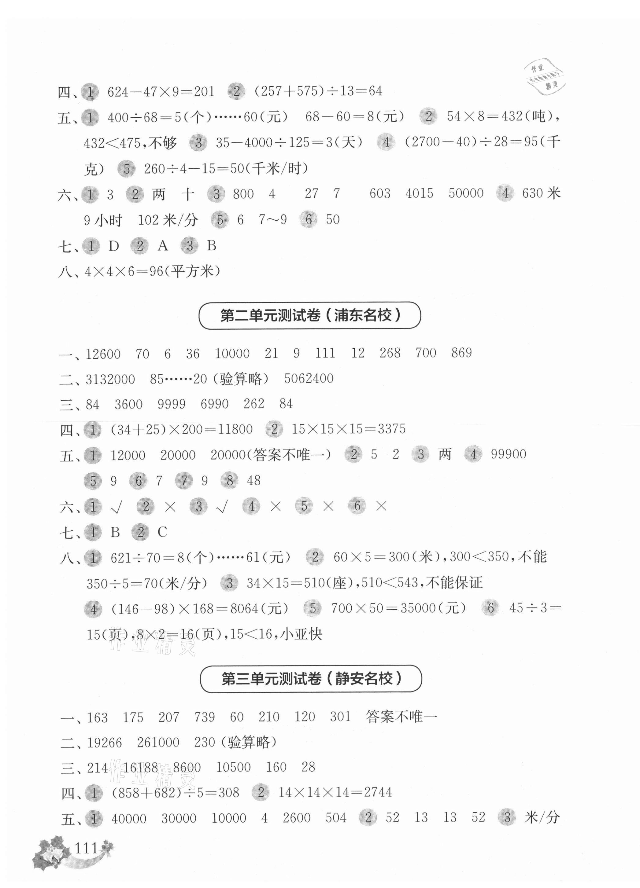 2021年上海名校名卷三年級(jí)數(shù)學(xué)第二學(xué)期滬教版 參考答案第3頁(yè)