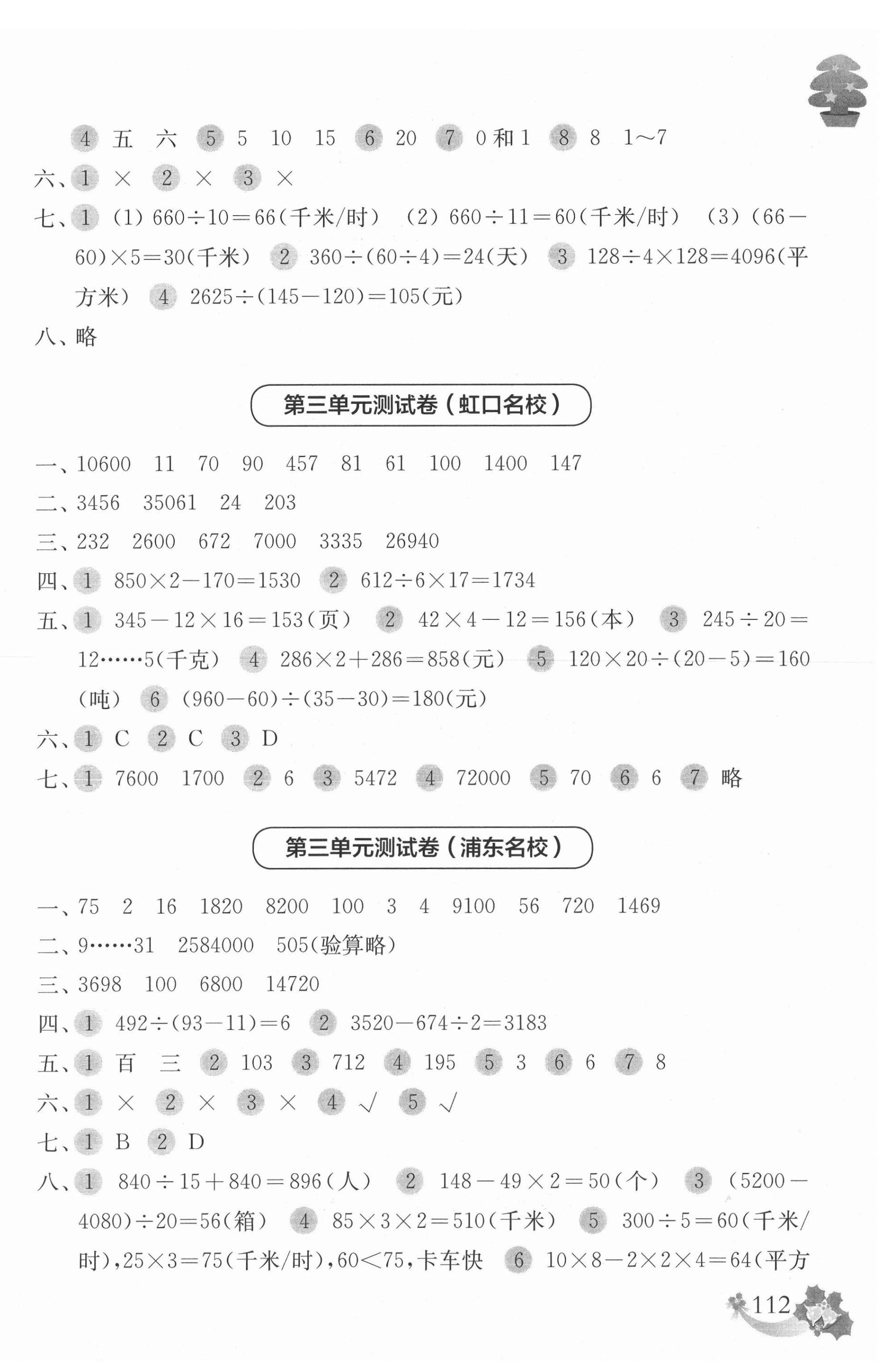 2021年上海名校名卷三年級數(shù)學(xué)第二學(xué)期滬教版 參考答案第4頁