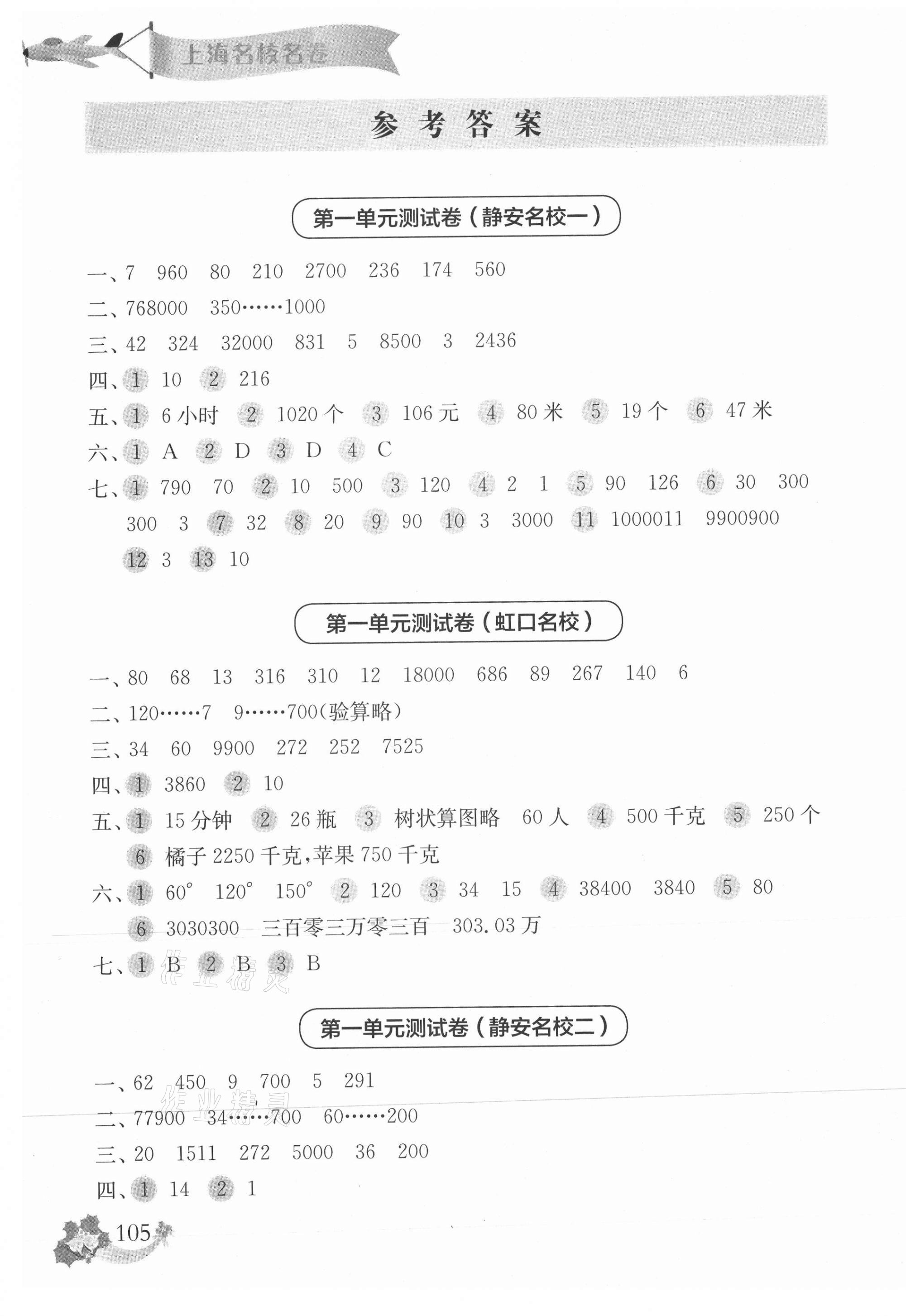 2021年上海名校名卷四年級(jí)數(shù)學(xué)第二學(xué)期滬教版 參考答案第1頁