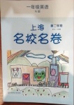 2021年上海名校名卷一年級英語第二學期牛津版