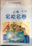 2021年上海名校名卷二年級(jí)英語(yǔ)第二學(xué)期牛津版