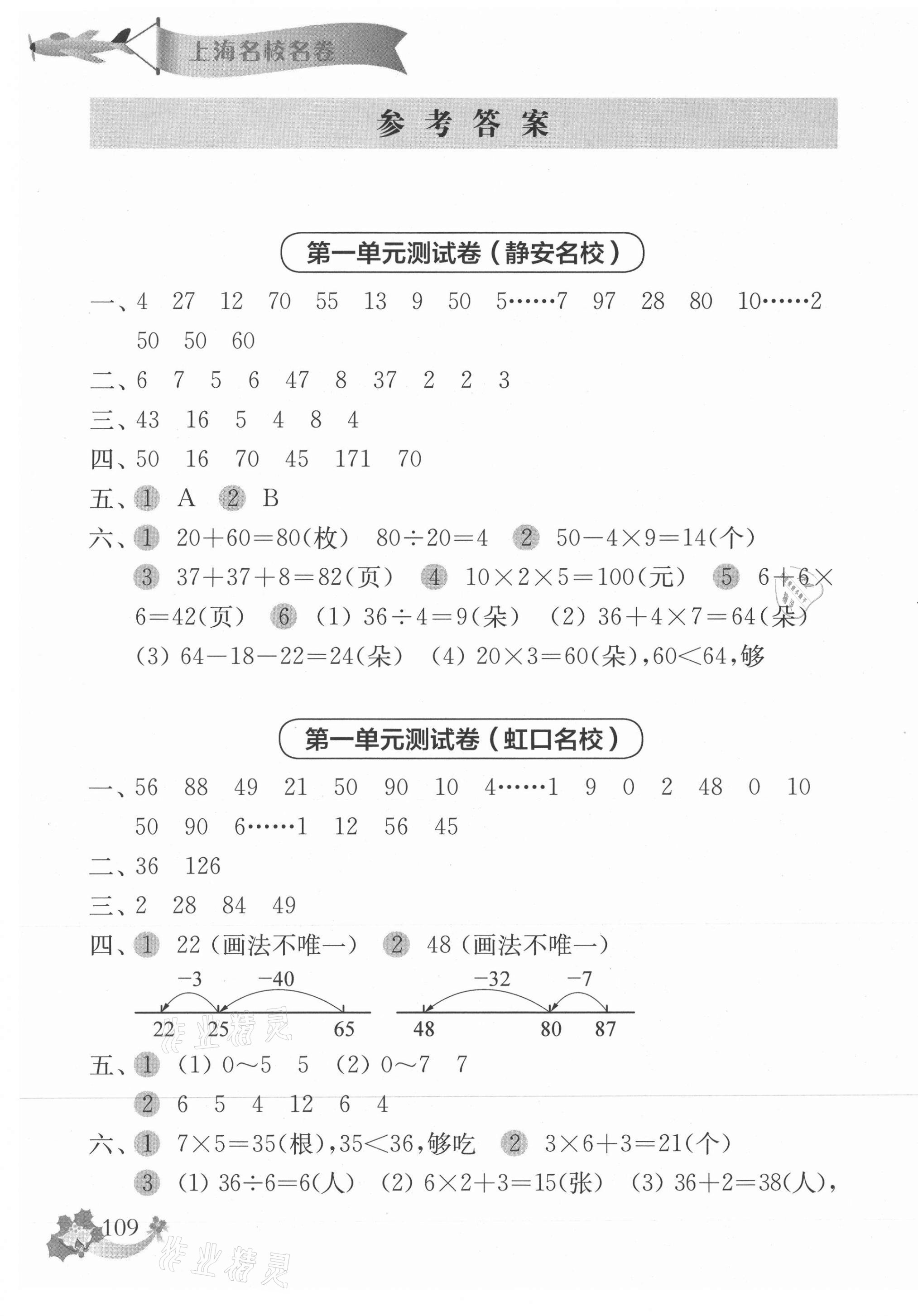 2021年上海名校名卷二年级数学第二学期沪教版 第1页