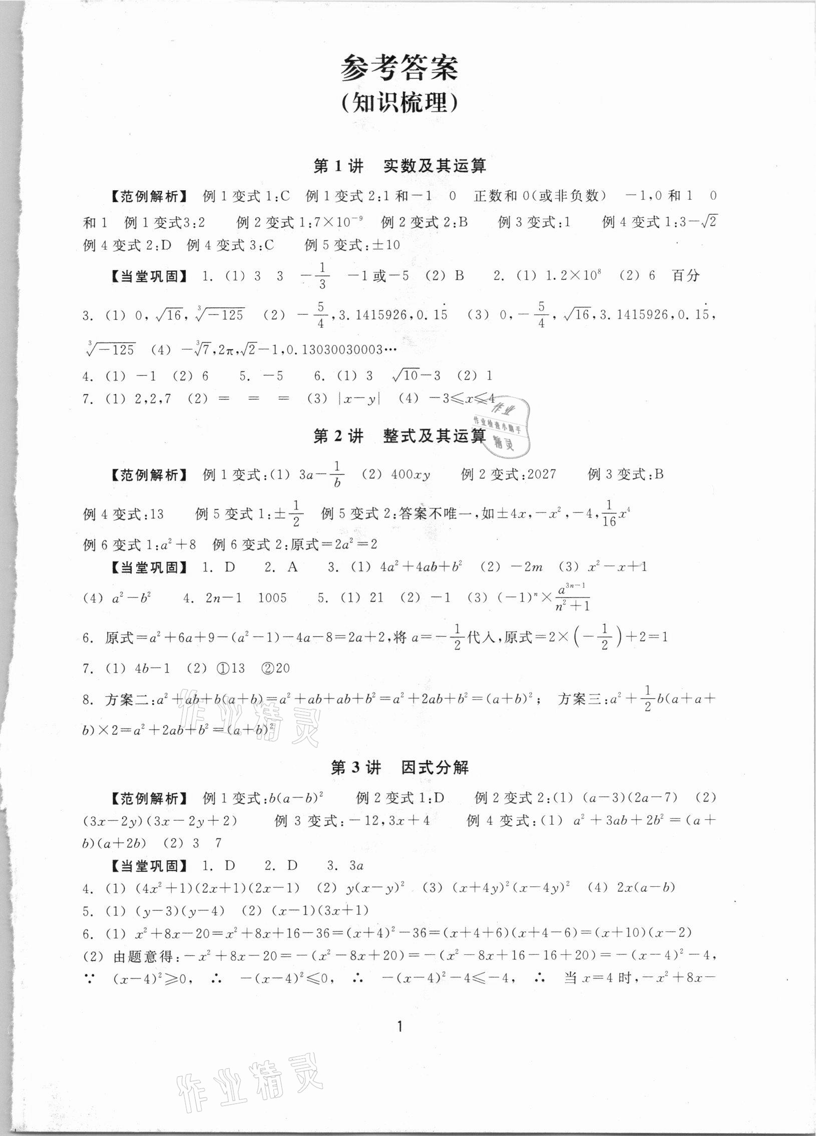 2021年初中畢業(yè)升學(xué)考試復(fù)習(xí)資源數(shù)學(xué) 參考答案第1頁