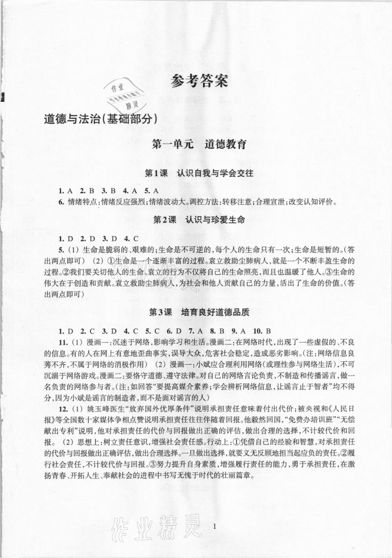 2021年初中畢業(yè)升學考試復習資源道德與法治歷史與社會 第1頁