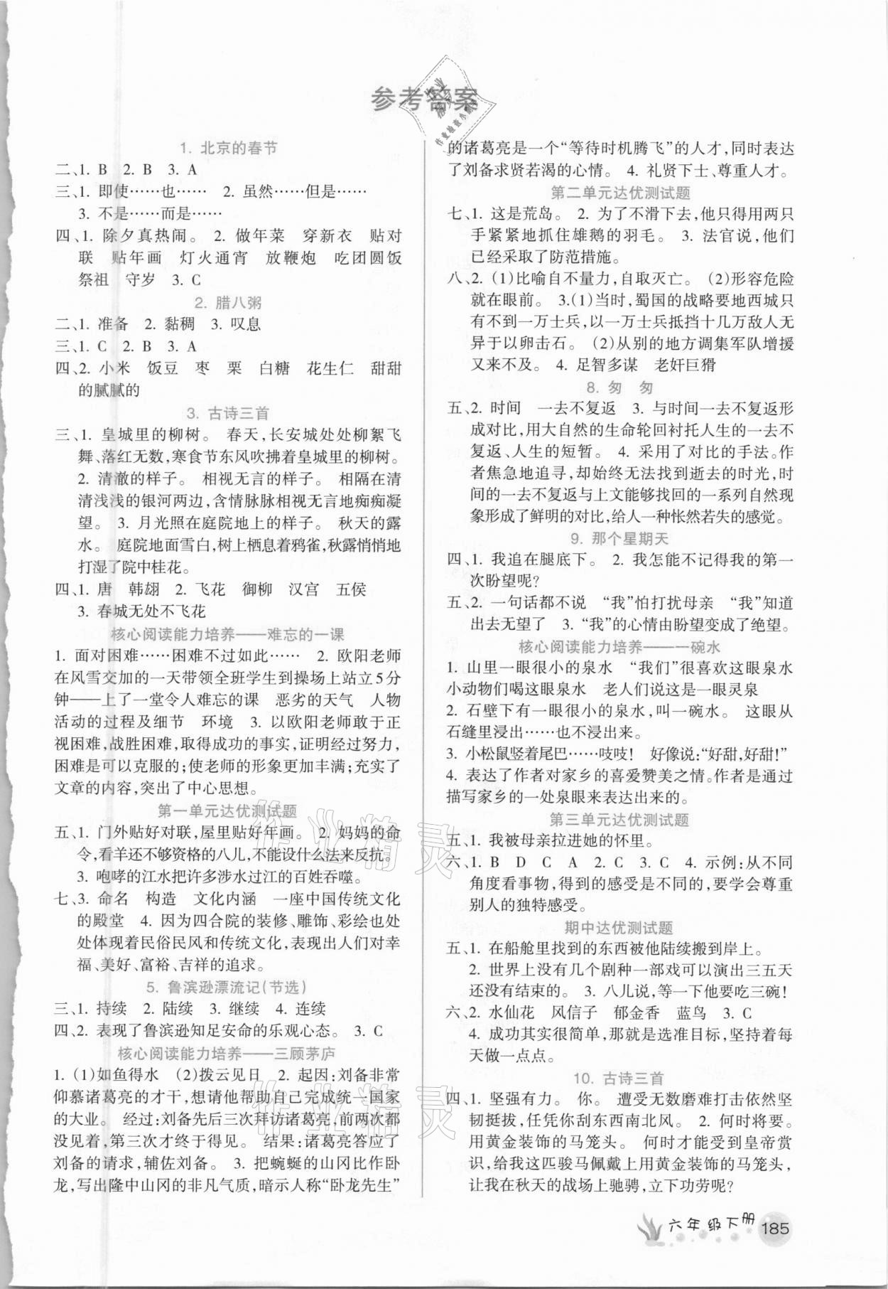 2021年名師點睛教材詳解六年級語文下冊人教版廣東專版 參考答案第1頁