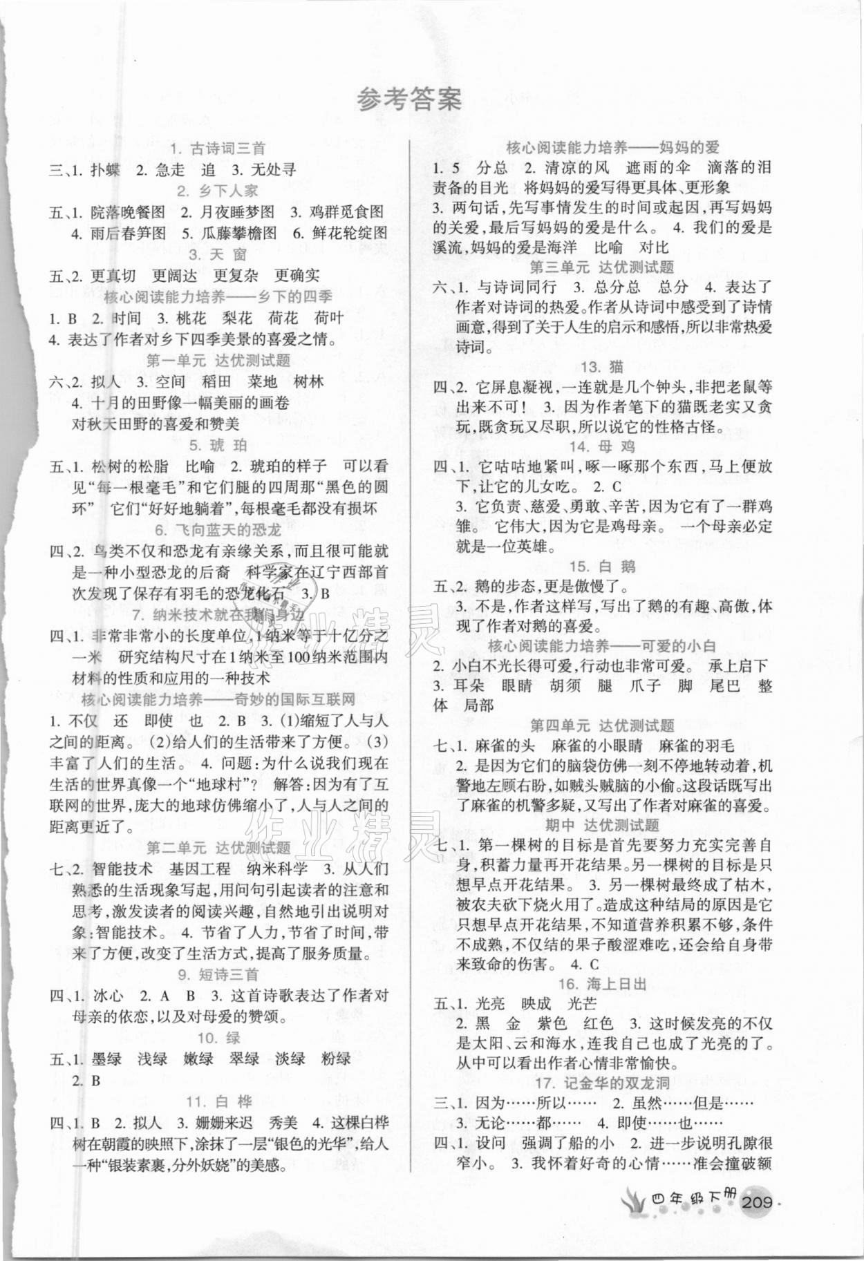 2021年名师点睛教材详解四年级语文下册人教版广东专版 参考答案第1页