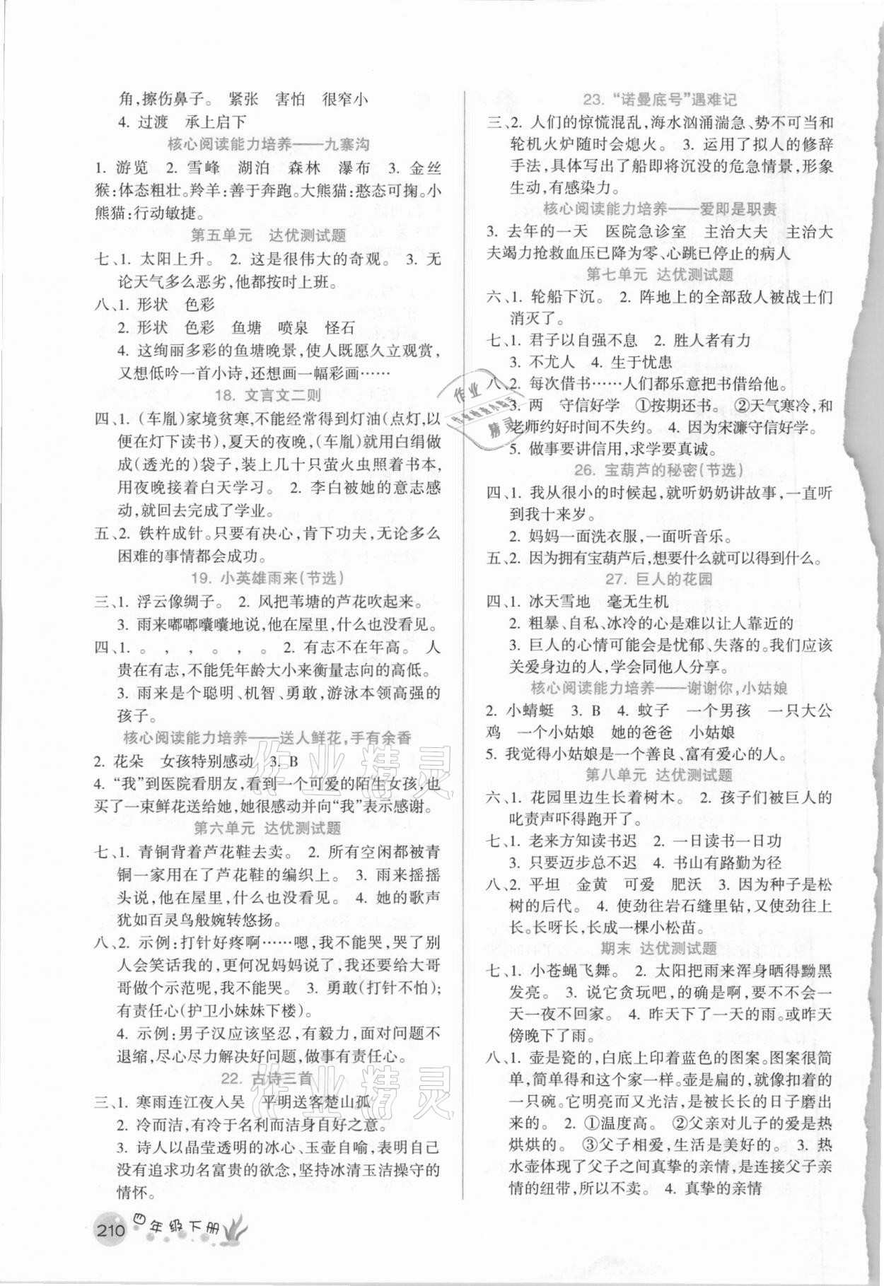 2021年名師點(diǎn)睛教材詳解四年級語文下冊人教版廣東專版 參考答案第2頁