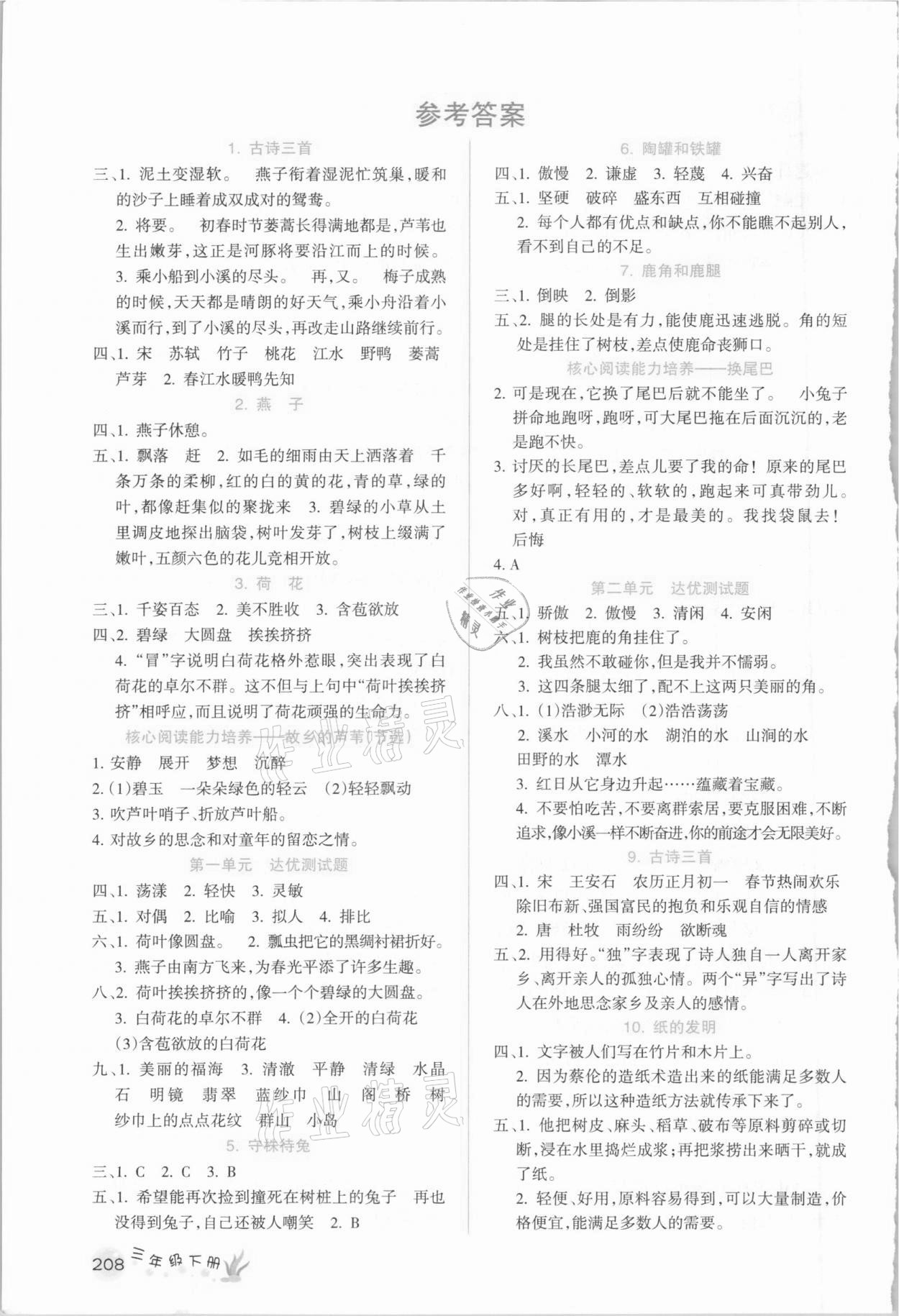 2021年名師點睛教材詳解三年級語文下冊人教版廣東專版 參考答案第1頁