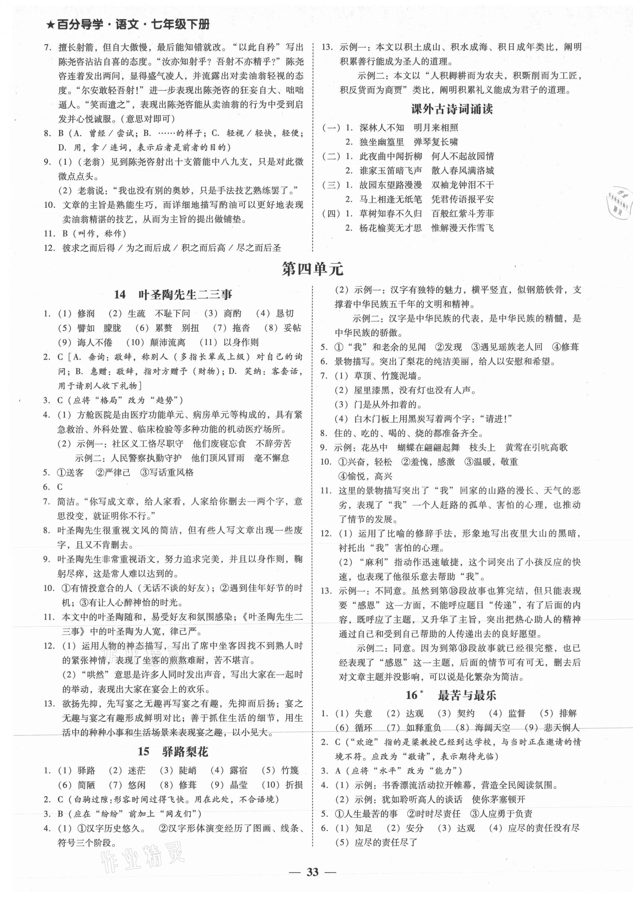 2021年百分導(dǎo)學(xué)七年級語文下冊人教版 第5頁