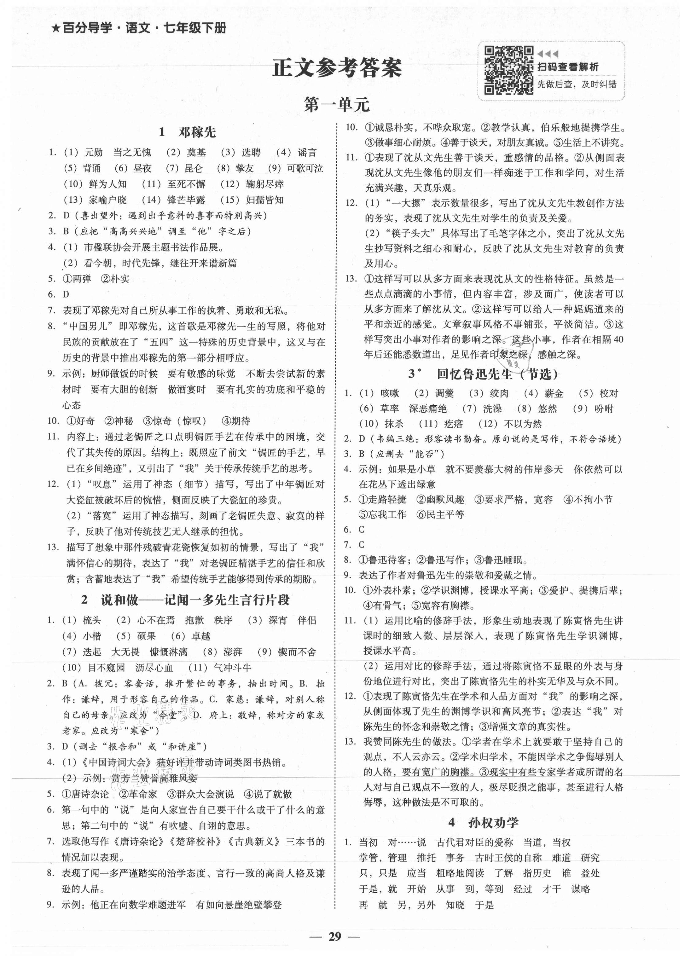 2021年百分导学七年级语文下册人教版 第1页