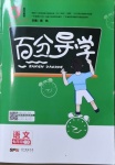 2021年百分導(dǎo)學(xué)七年級語文下冊人教版