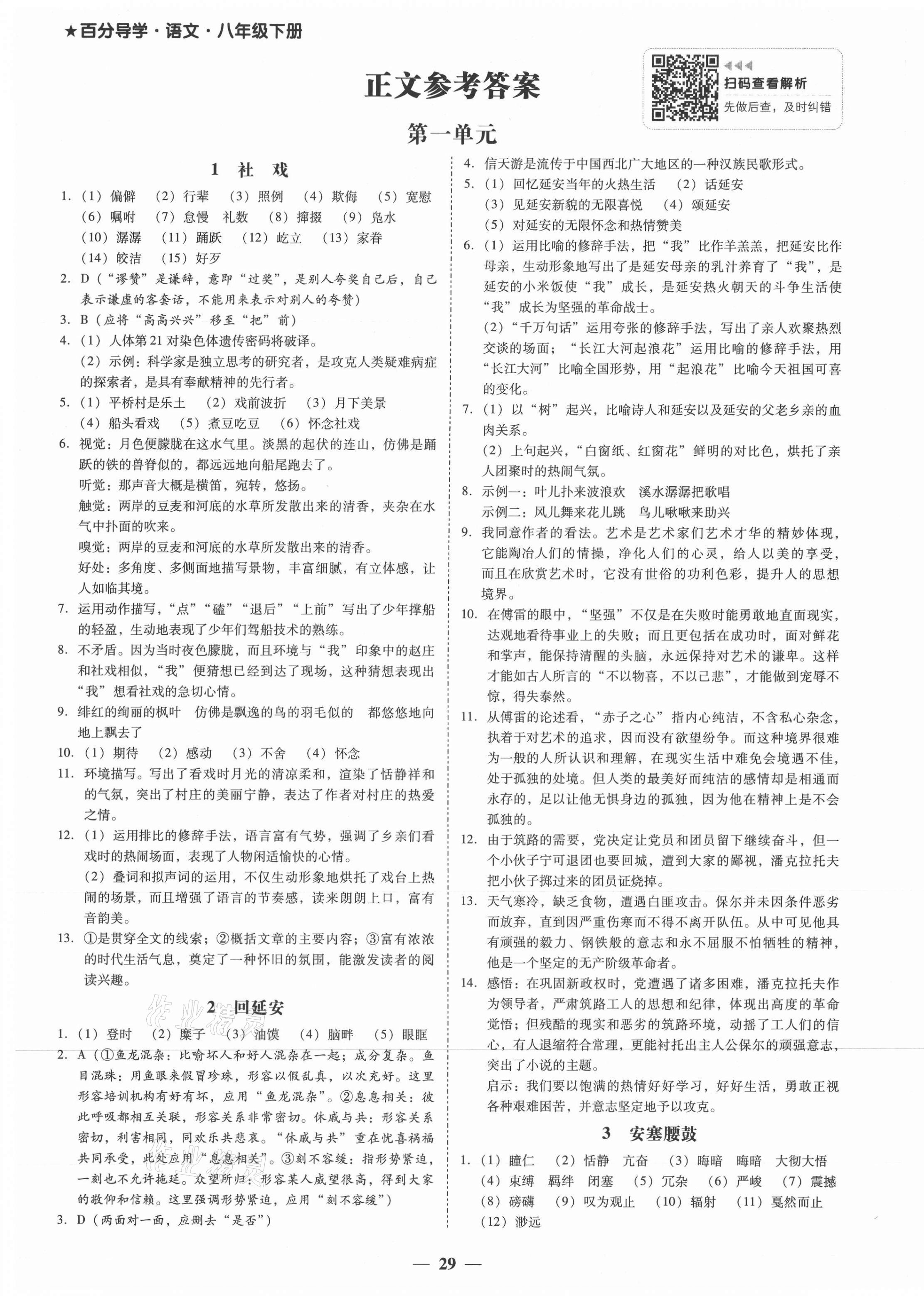 2021年百分导学八年级语文下册人教版 第1页