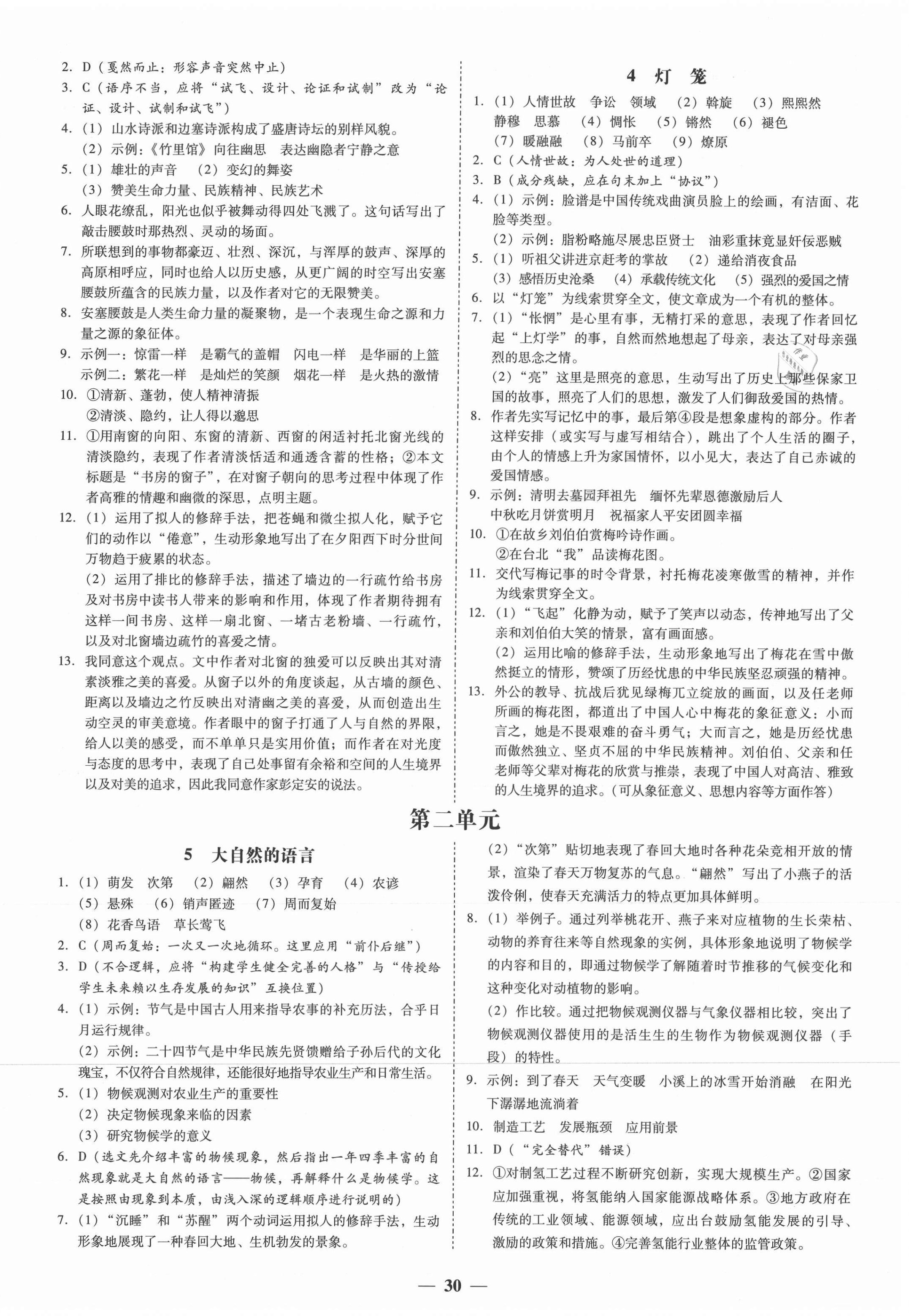 2021年百分导学八年级语文下册人教版 第2页